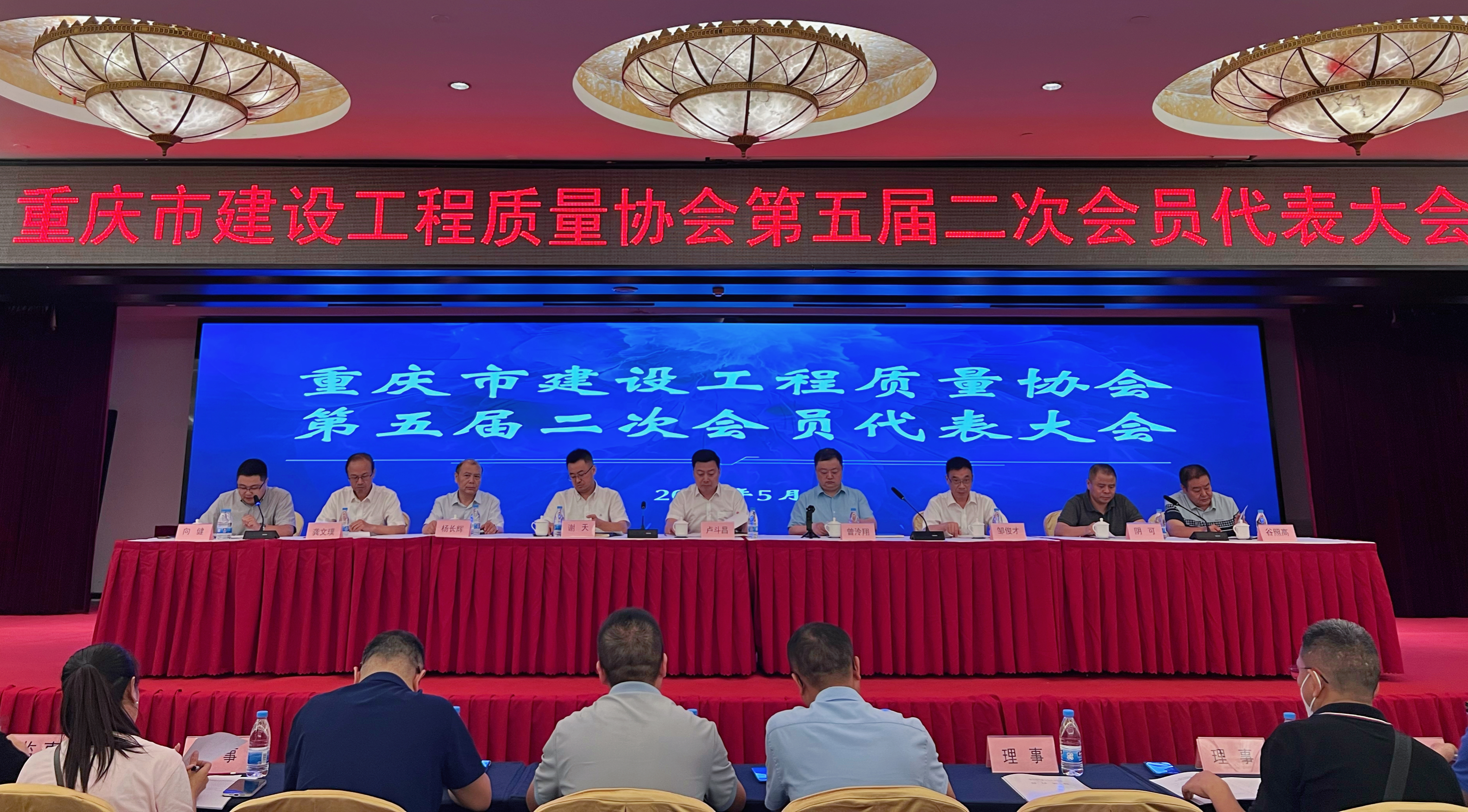 重庆市建设工程质量协会召开第五届二次会员代表大会