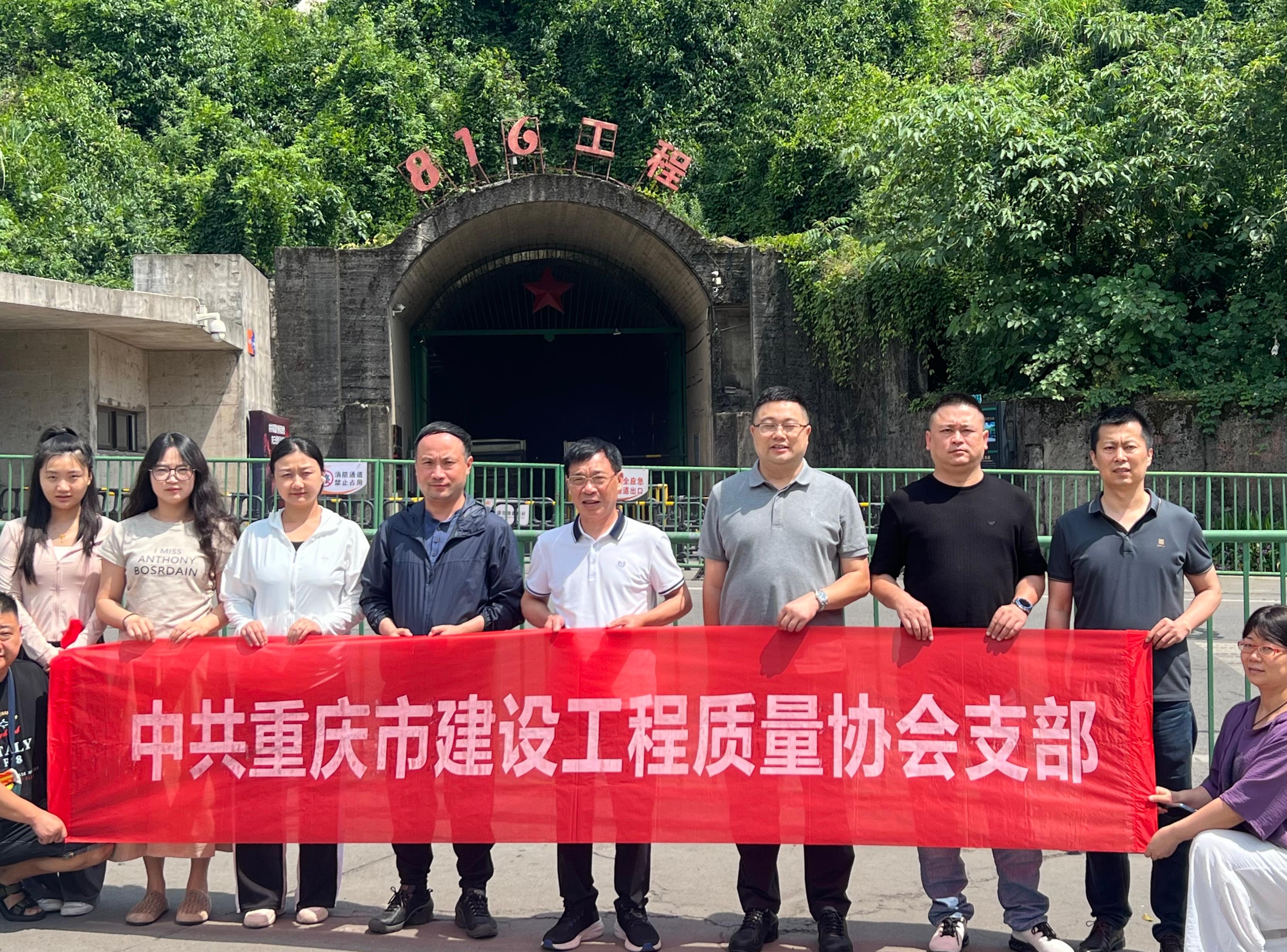 党建简讯 | 中共重庆市建设工程质量协会支部赴816核工程基地开展主题党日活动