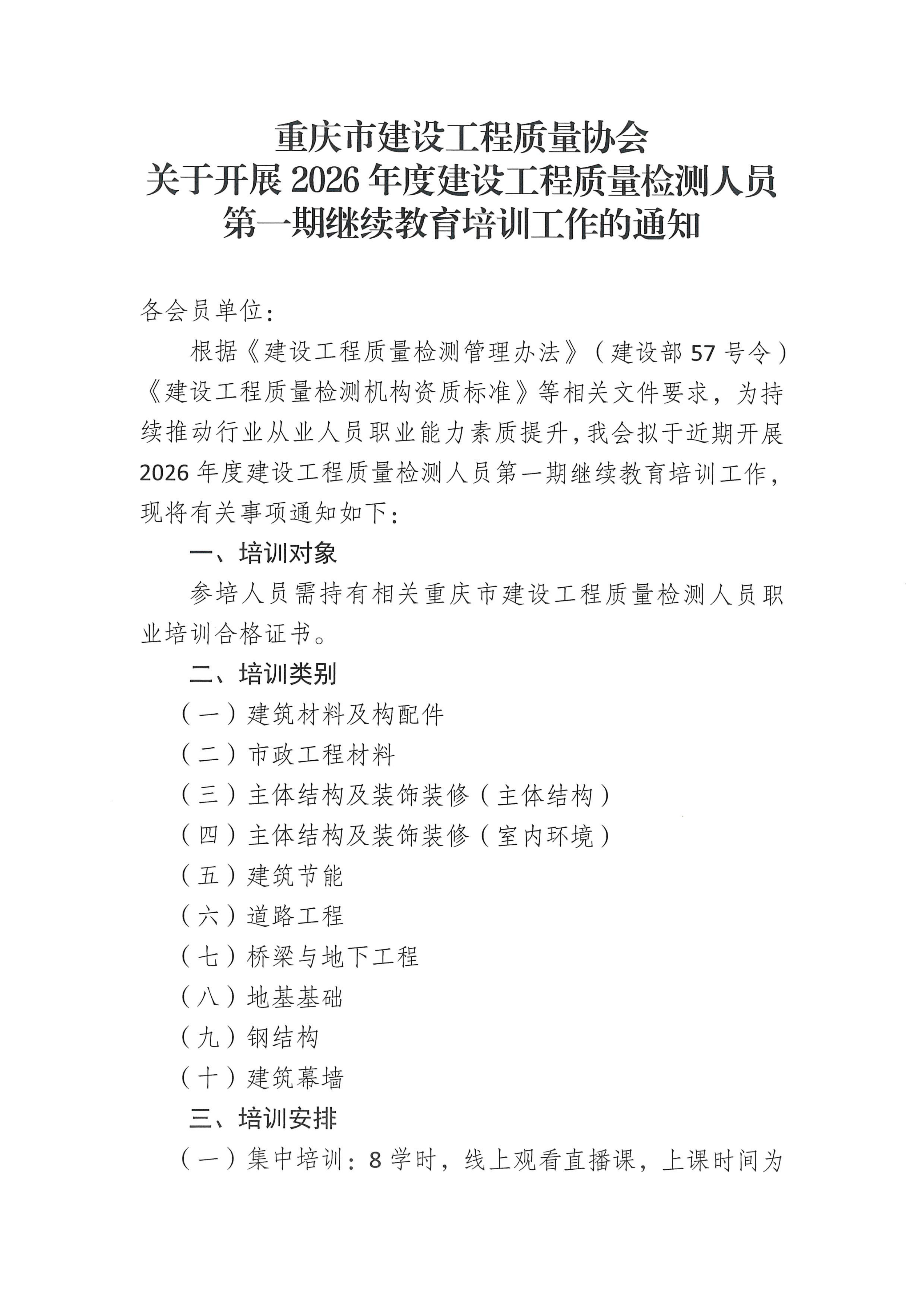 关于开展2026年度建设工程质量检测人员第一期继续教育培训工作的通知(2)_01.png