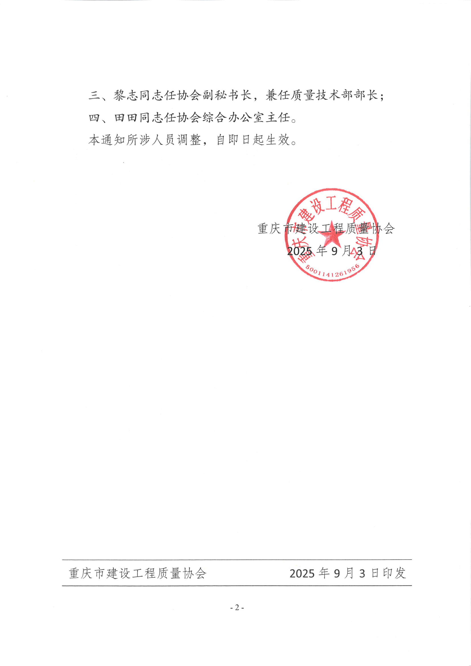 20250903 渝建质协【2025】6号 关于协会秘书处人员调整的通知_02.png