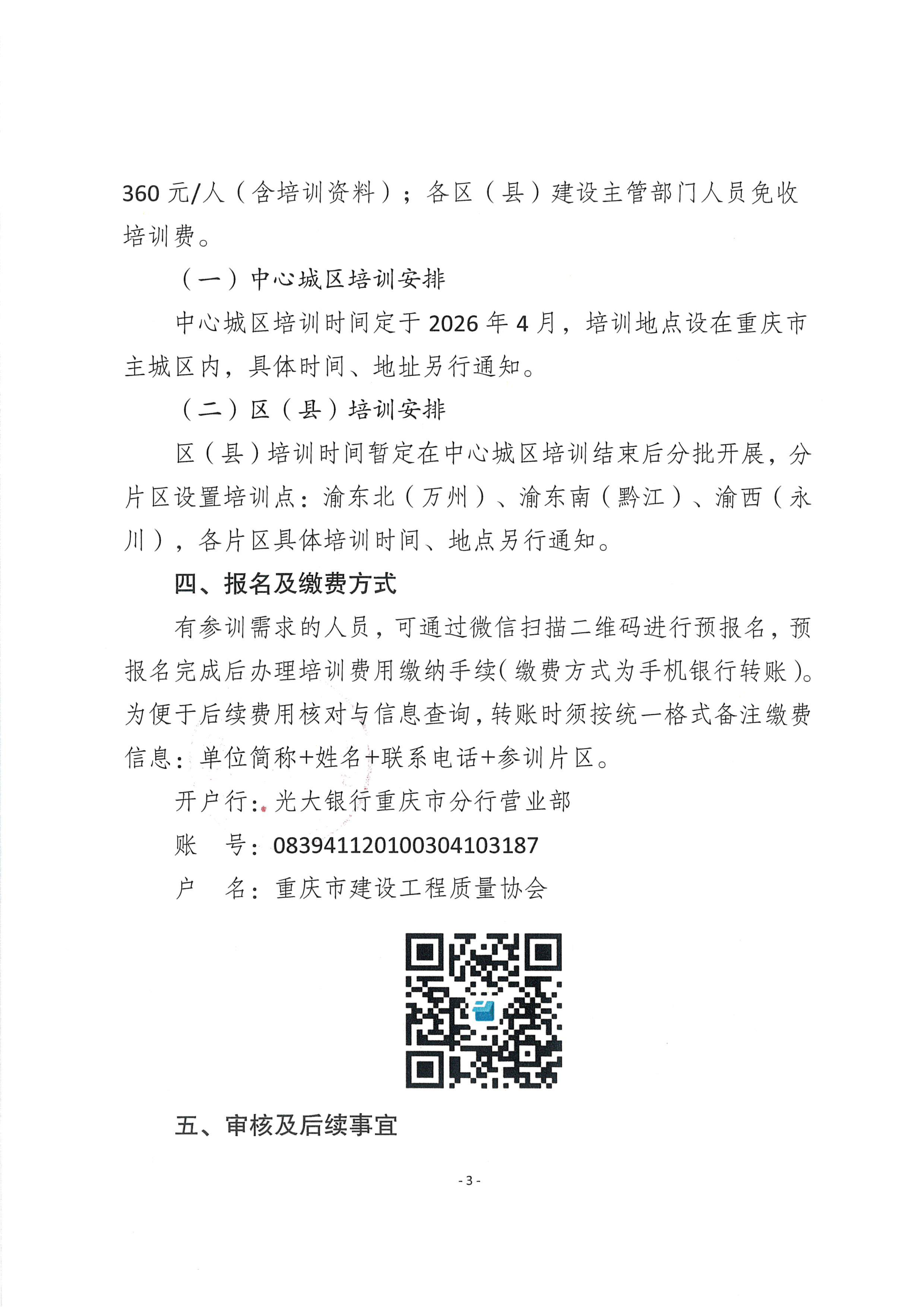 20260415 渝建质协【2026】6号 关于举办《重庆市住宅工程质量易发问题防治要点（2025年版）》培训班的通知_03.png