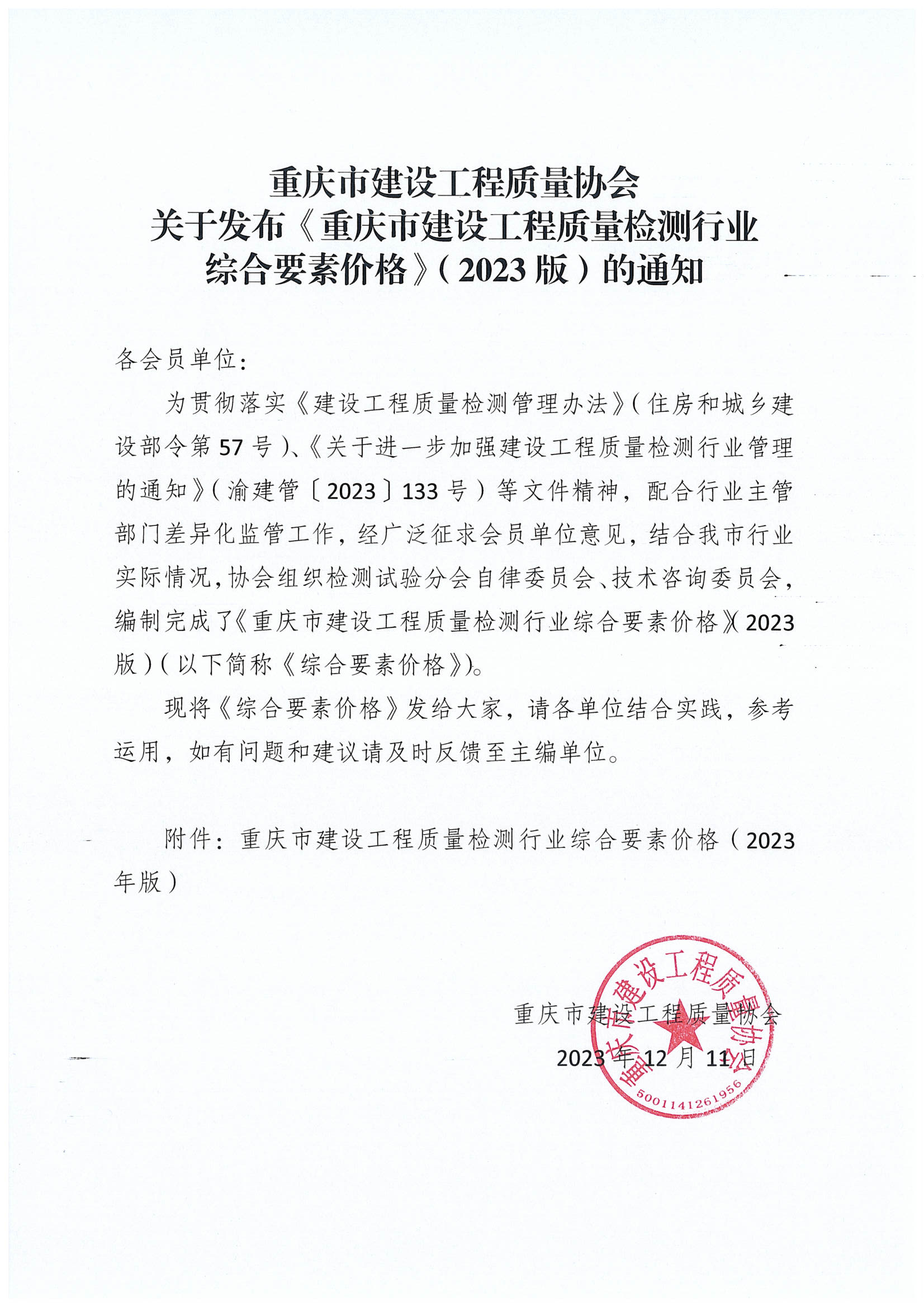 关于发布《重庆市建设工程质量检测行业综合要素价格》（2023版）的通知.png