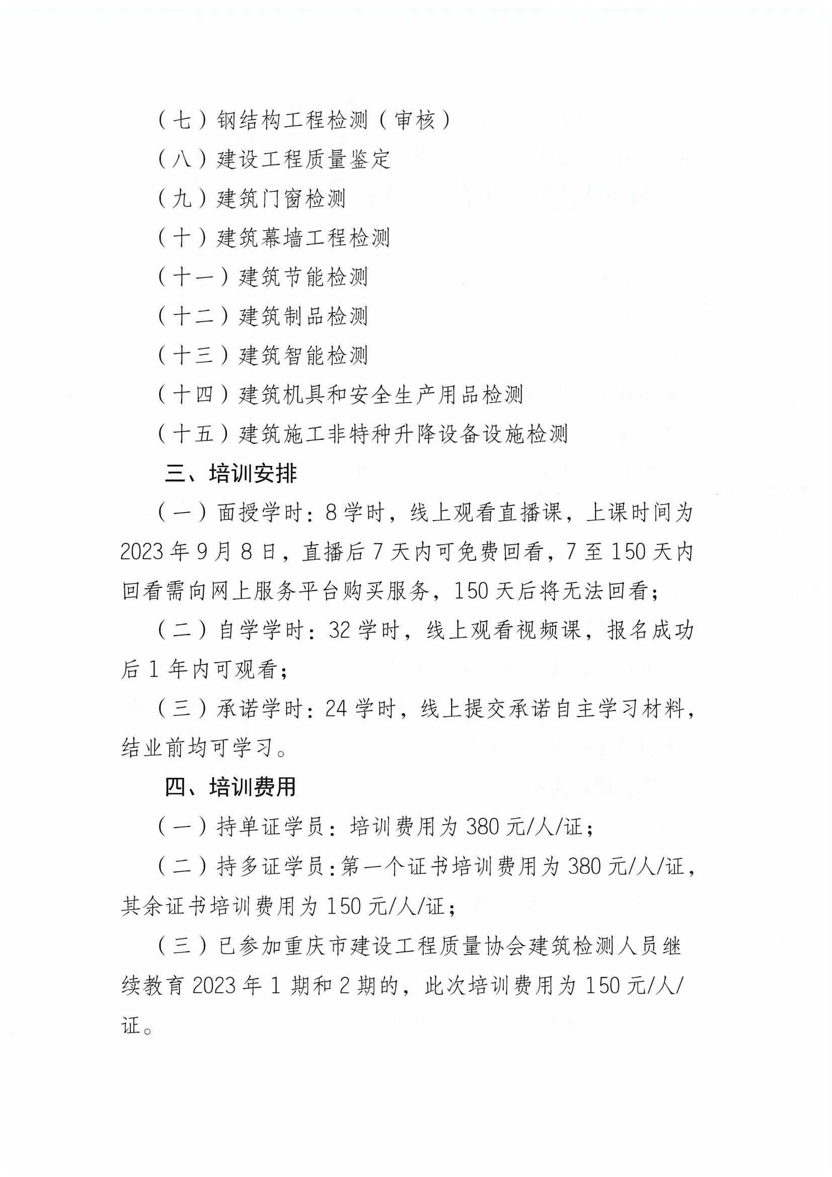关于开展2023年度第三期建设工程质量检测人员继续教育培训正式报名的通知_01.png