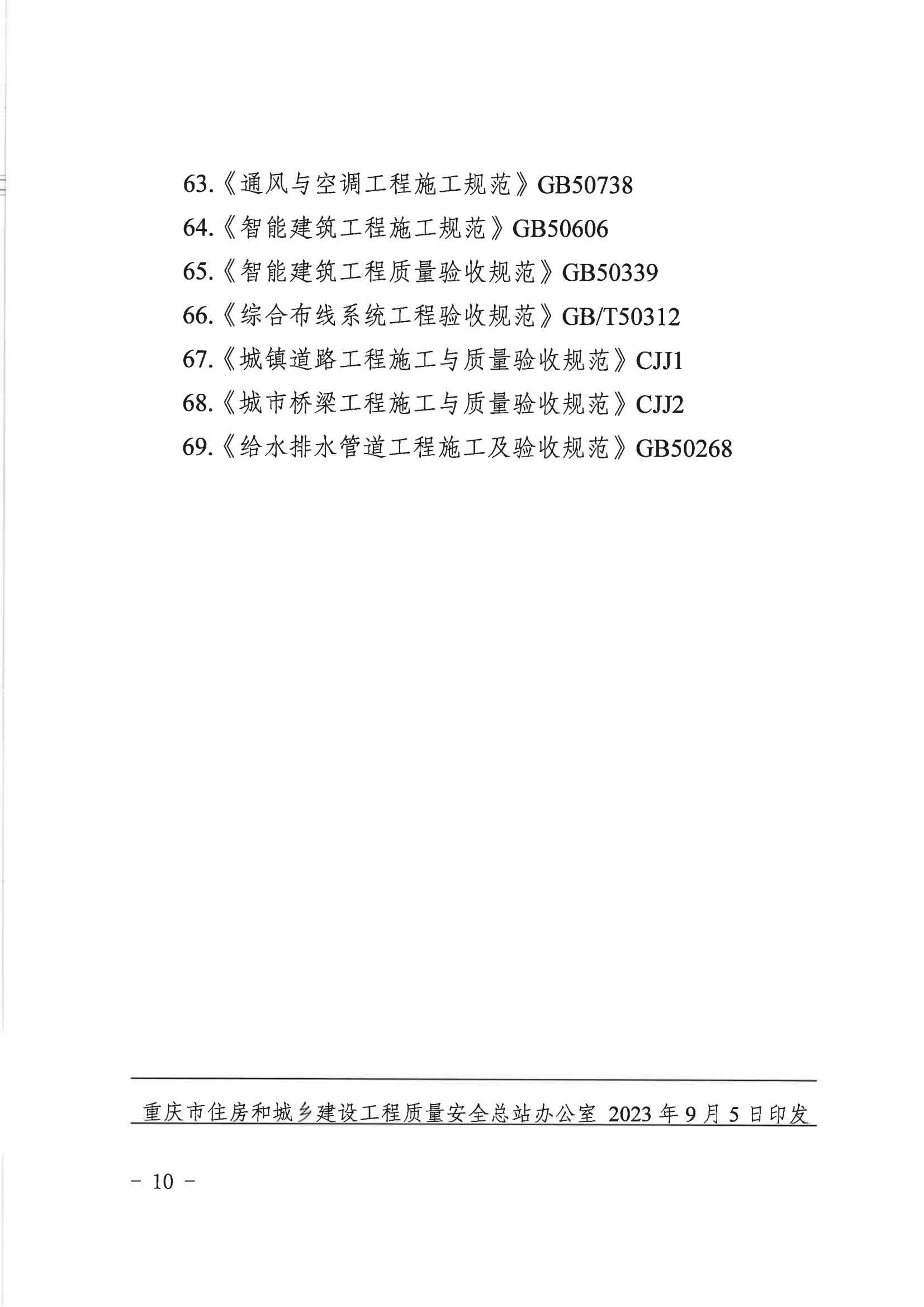 20230904关于举办2023年度重庆市住建系统“质量月”活动知识竞赛的通知（定）_09.png