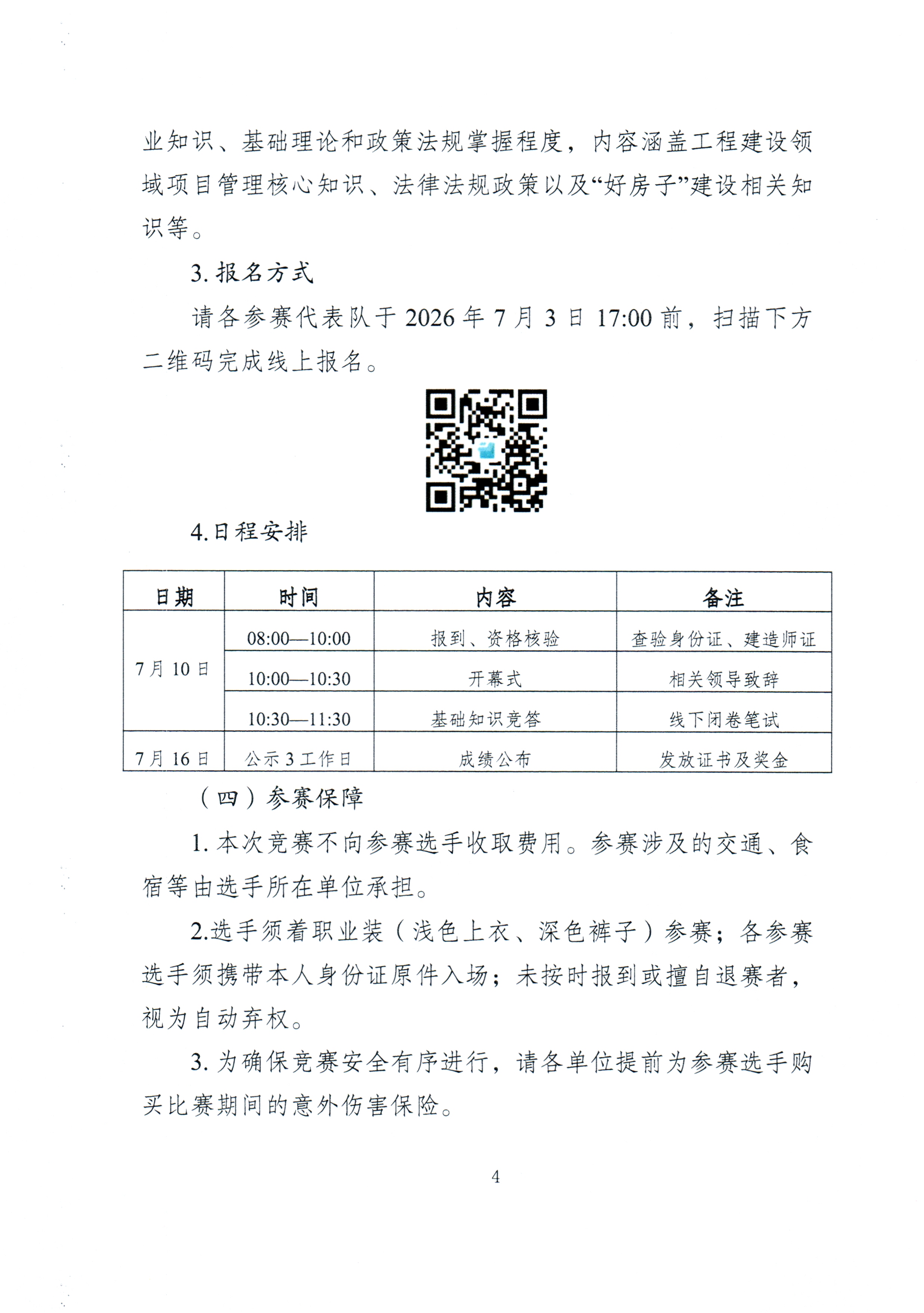 2026年重庆市建筑行业项目经理技能竞赛决赛的通知(2)_04.png