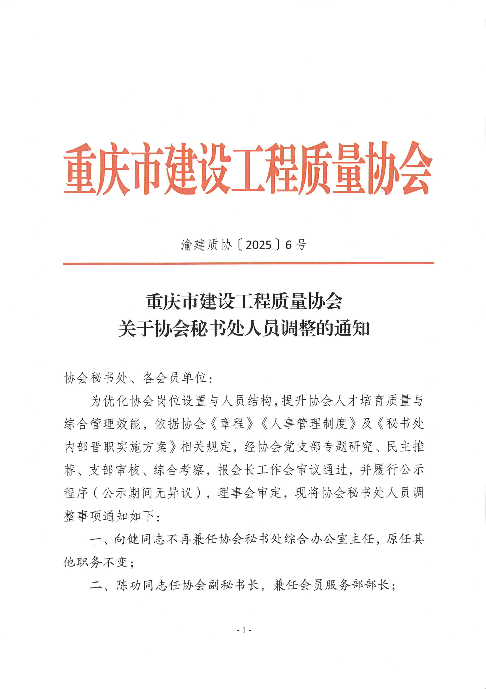 20250903 渝建质协【2025】6号 关于协会秘书处人员调整的通知_01.png