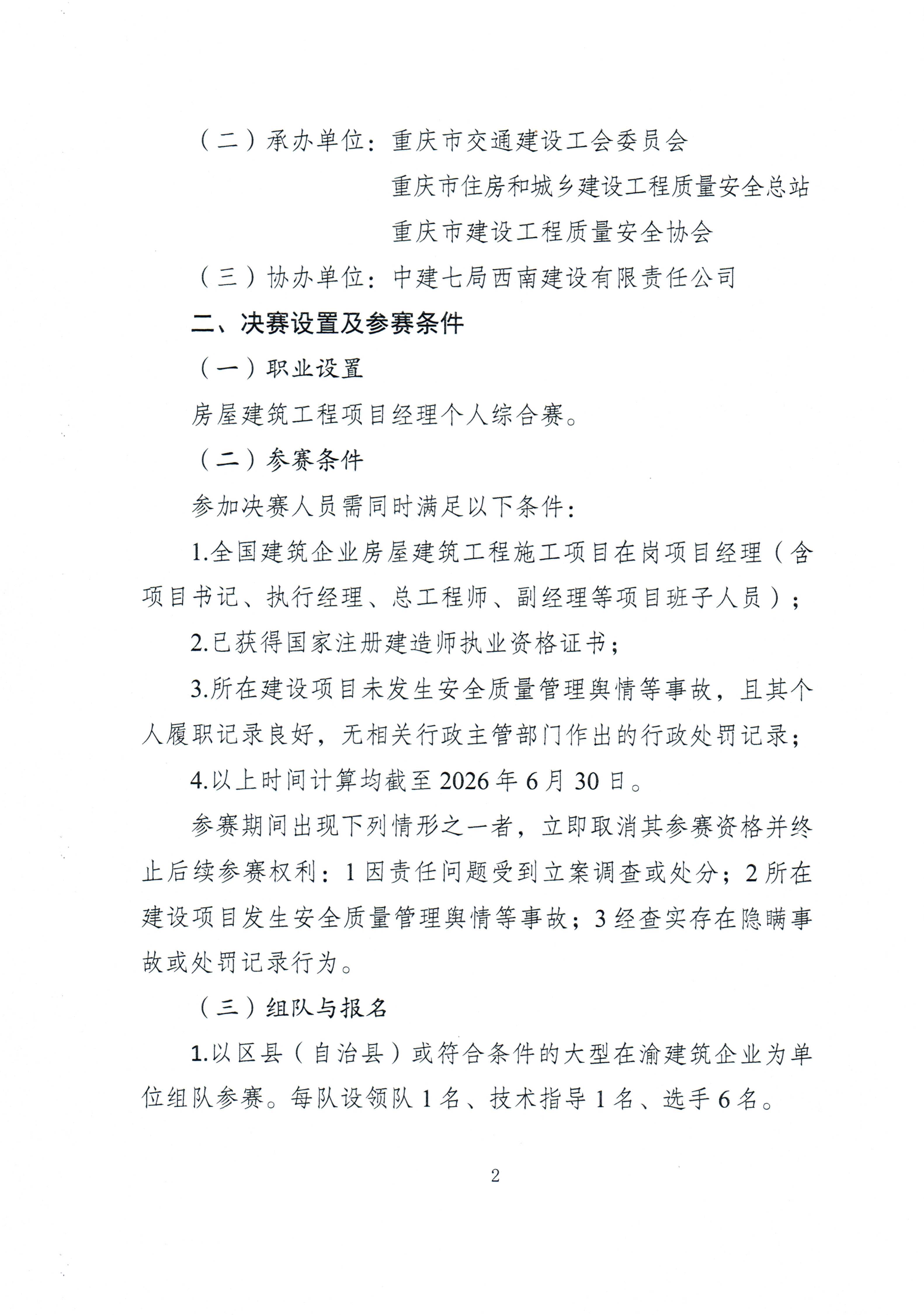 2026年重庆市建筑行业项目经理技能竞赛决赛的通知(2)_02.png