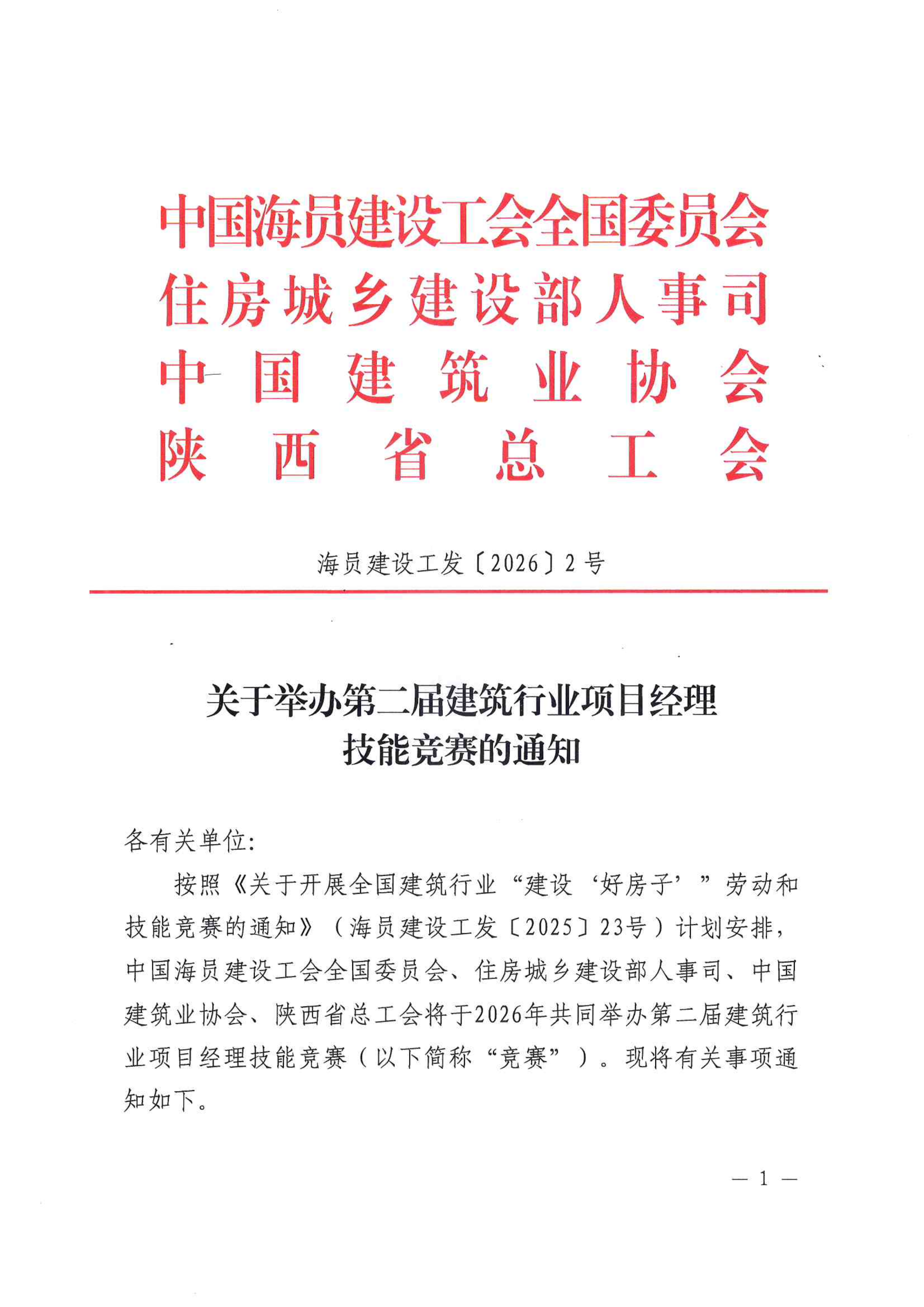 关于举办第二届建筑行业项目经理技能竞赛的_01.png