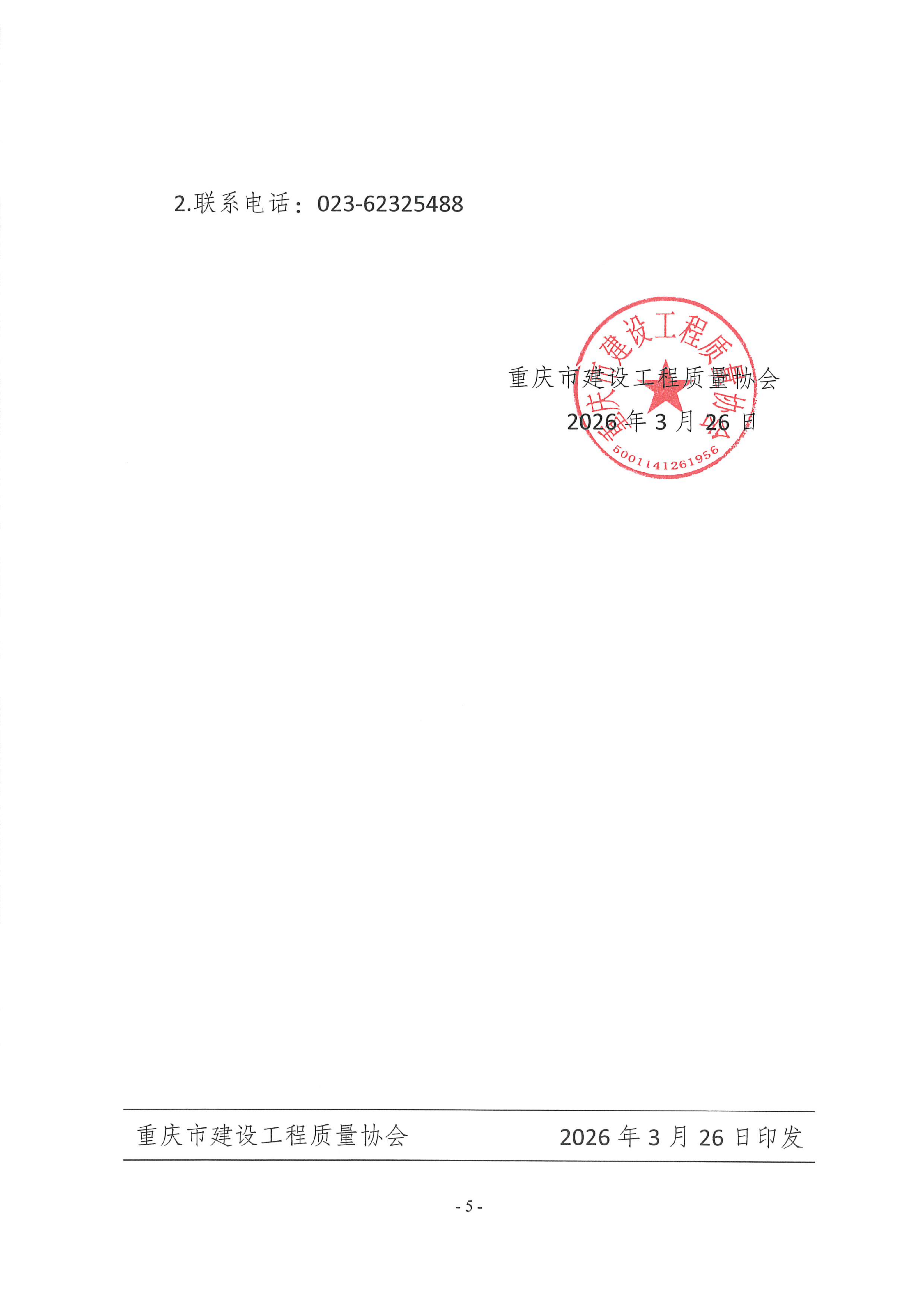 20260326 渝建质协【2026】5号 关于举办重庆市第二届建设工程质量检测专业人员技能竞赛的通知_05.png