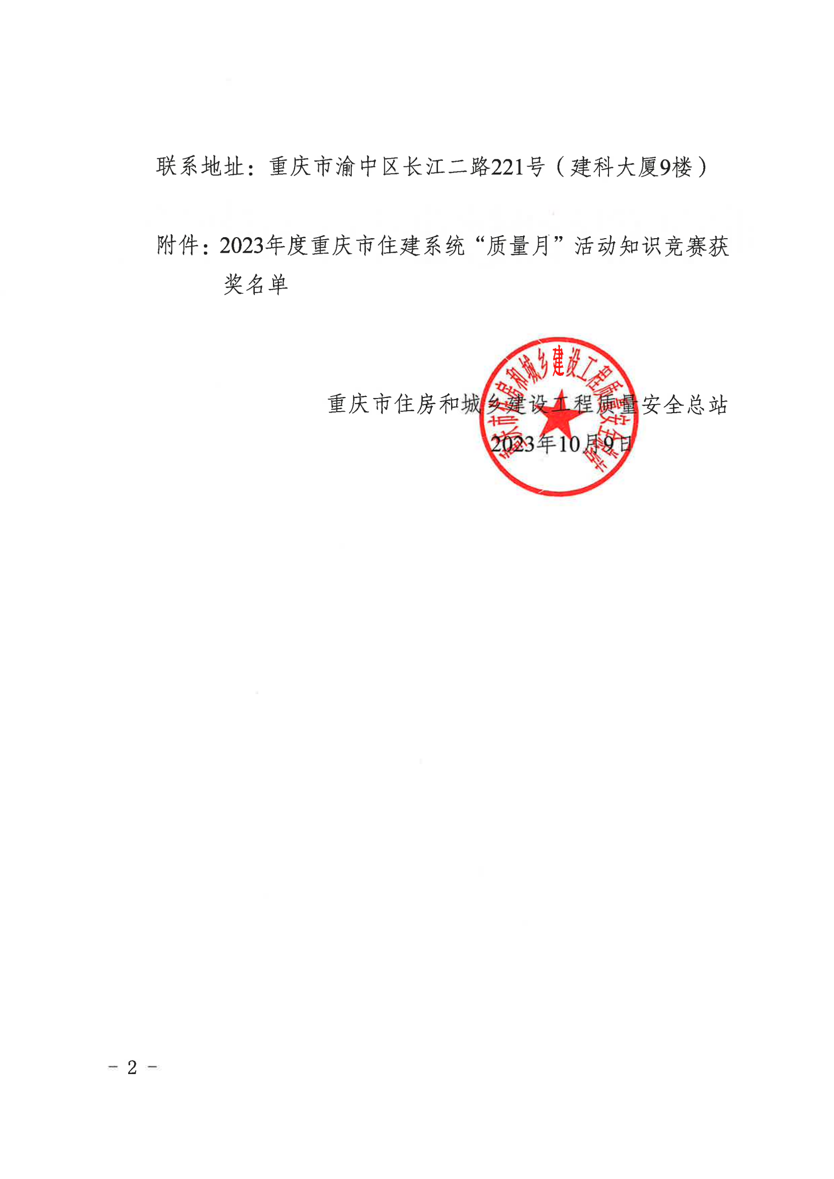 20231009渝建质安总【2023】39号 关于2023年度重庆市住建系统“质量月”活动知识竞赛获奖名单公示的通知_01.png