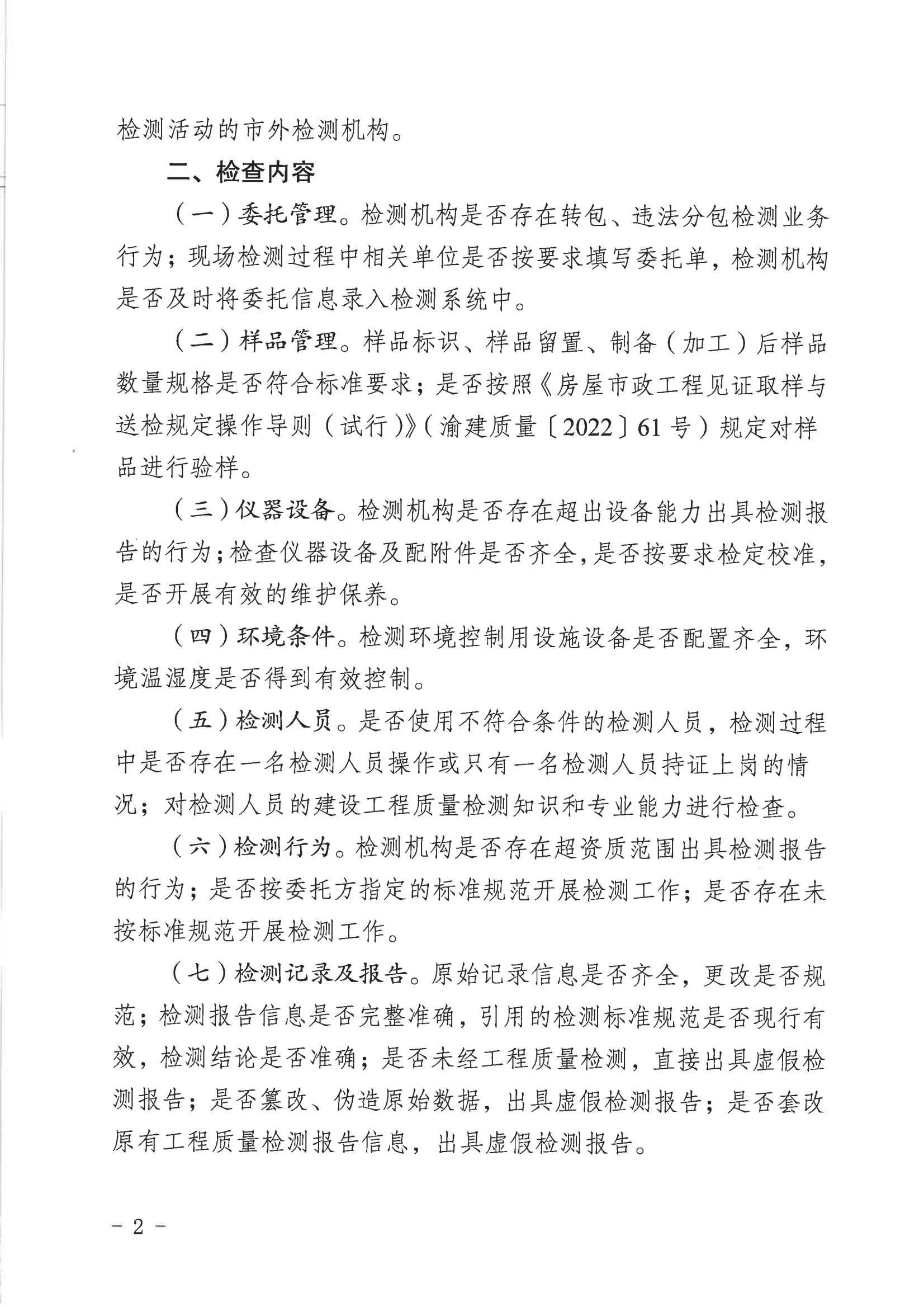 关于开展2023年度全市建设工程质量检测机构专项检查的通知(1)_01.png