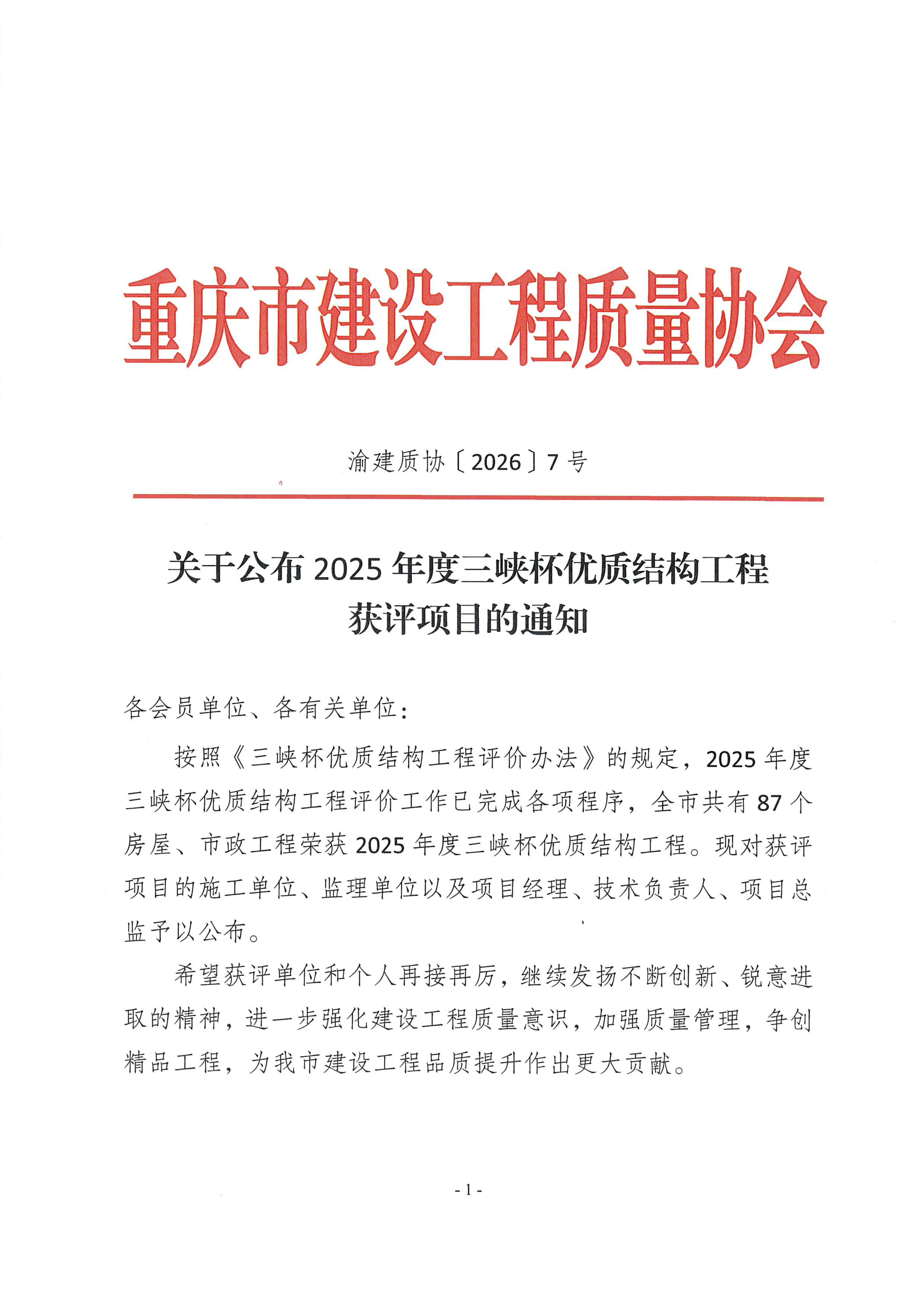 20260415 渝建质协【2026】7号 关于公布2025年度三峡杯优质结构工程获评项目的通知_01.png