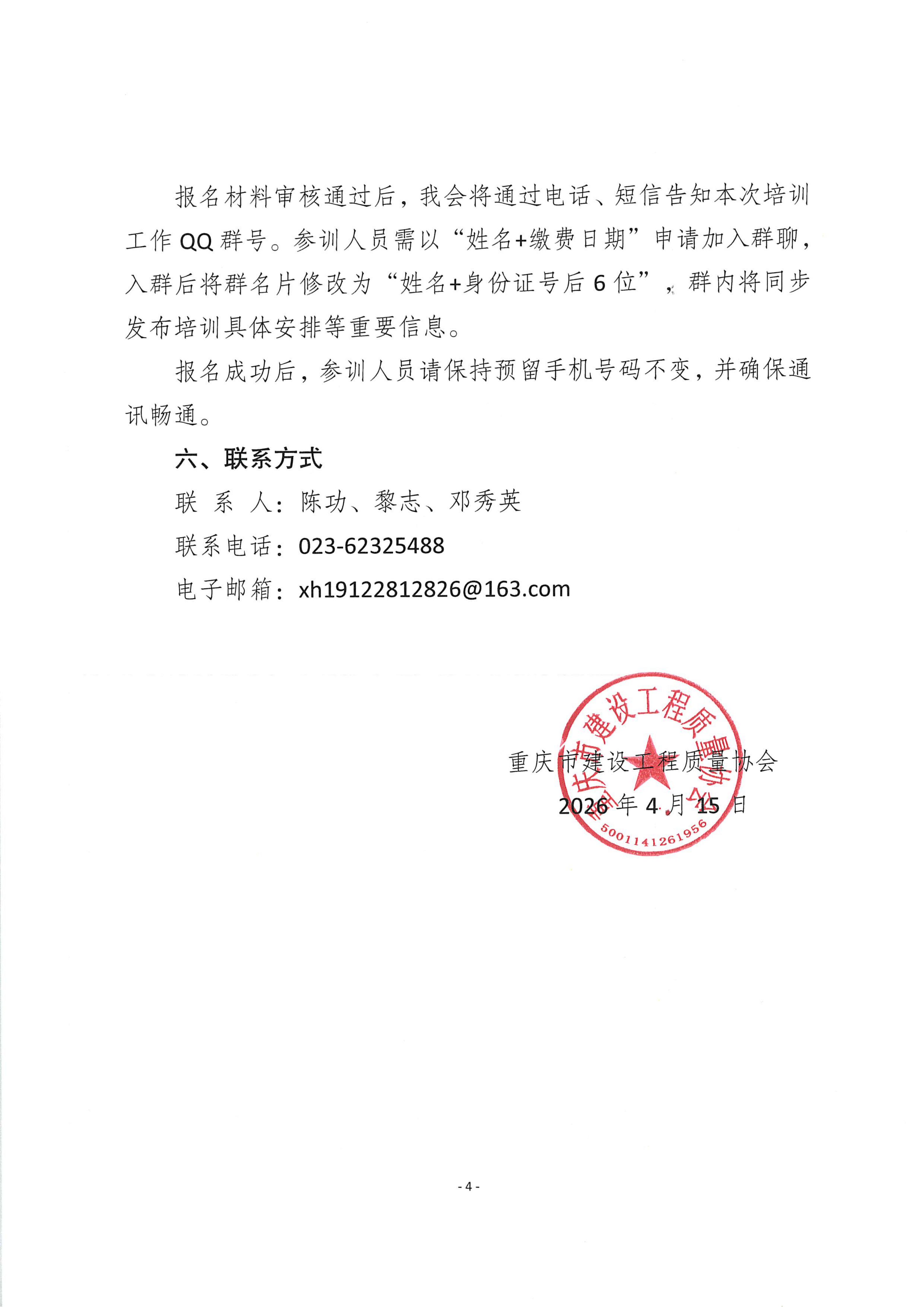 20260415 渝建质协【2026】6号 关于举办《重庆市住宅工程质量易发问题防治要点（2025年版）》培训班的通知_04.png