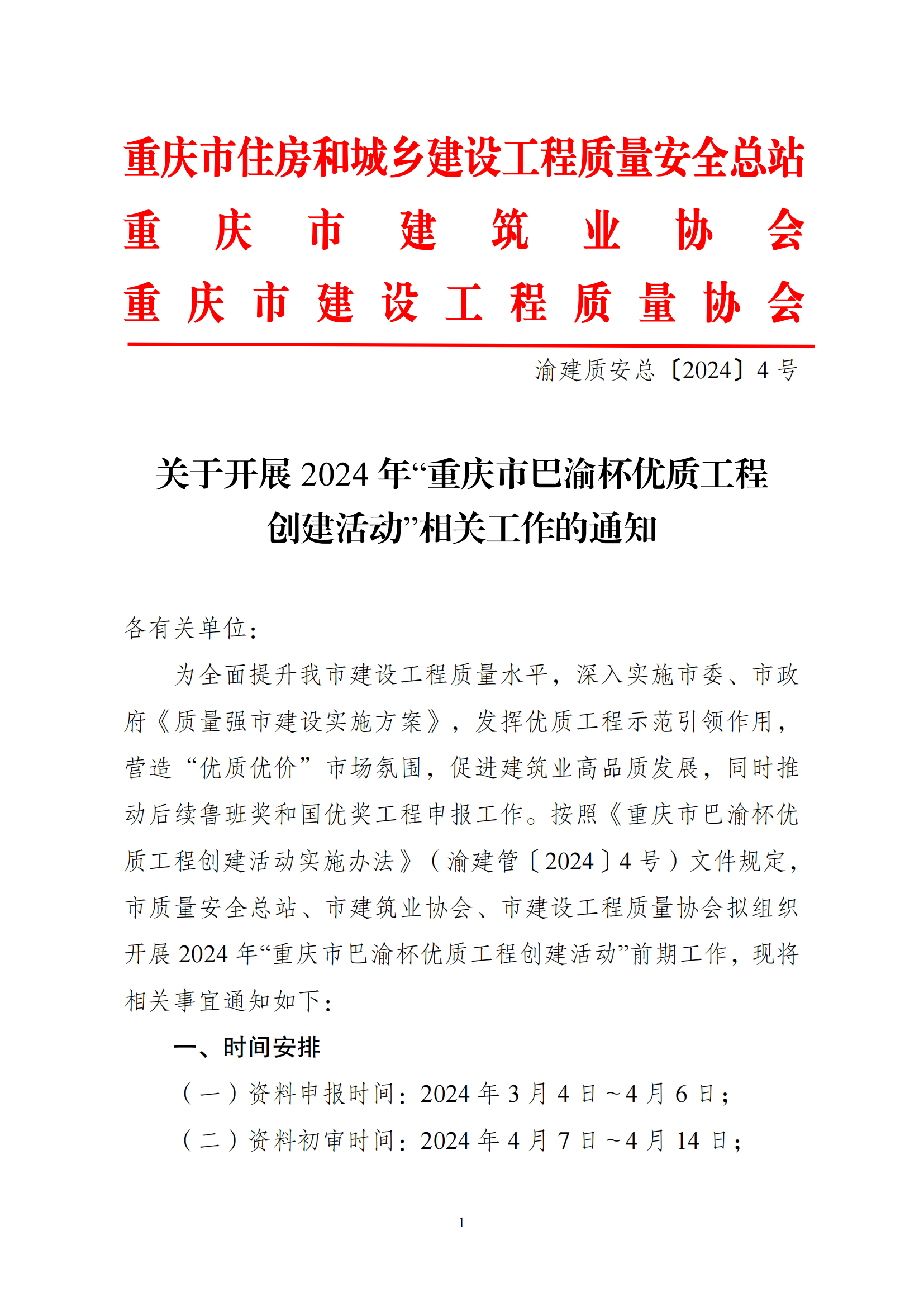 20240116 渝建质安总【2024】4 号 关于开展 2024 年“重庆市巴渝杯优质工程创建活动”相关工作的通知_00.png