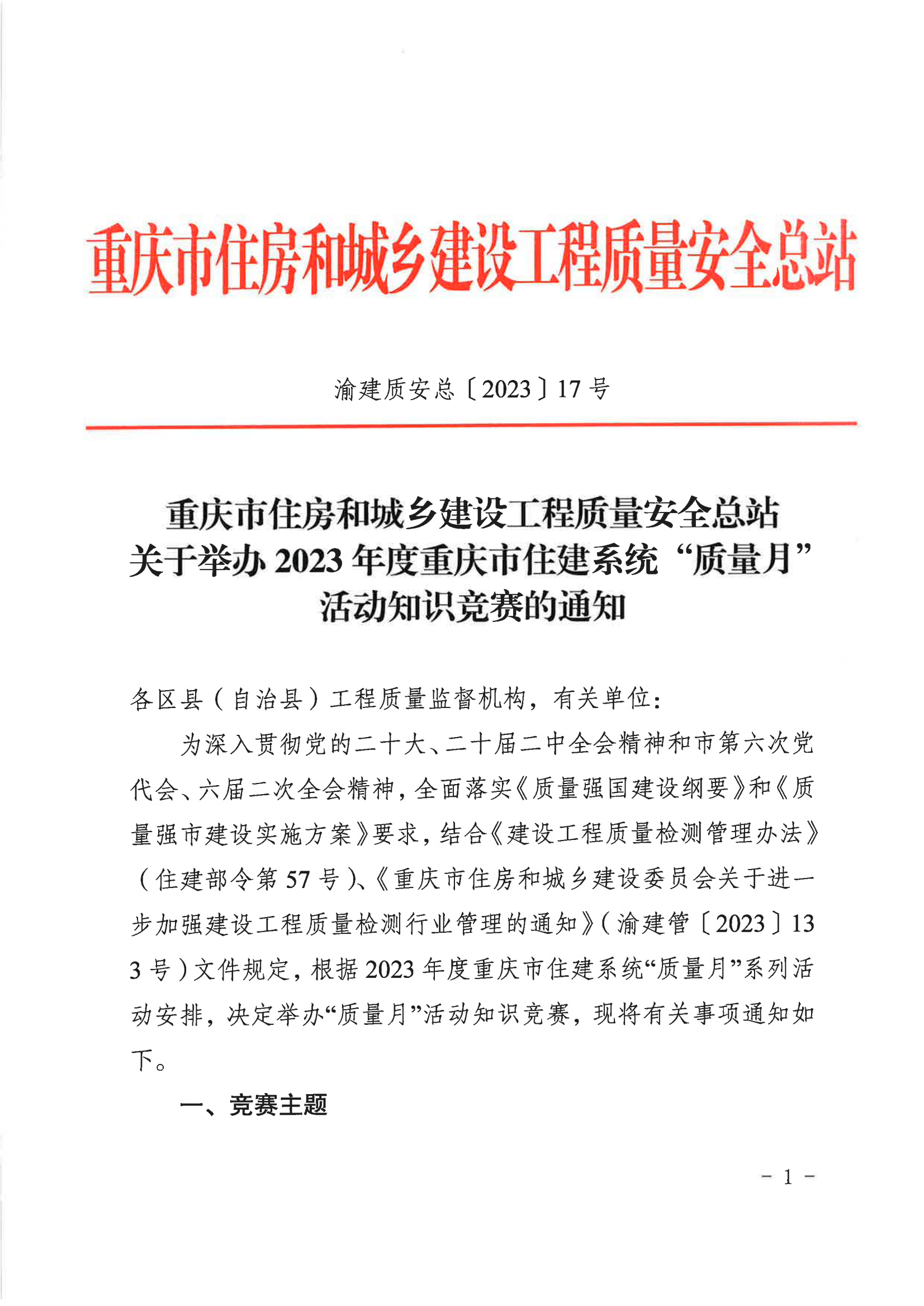 20230904关于举办2023年度重庆市住建系统“质量月”活动知识竞赛的通知（定）_00.png