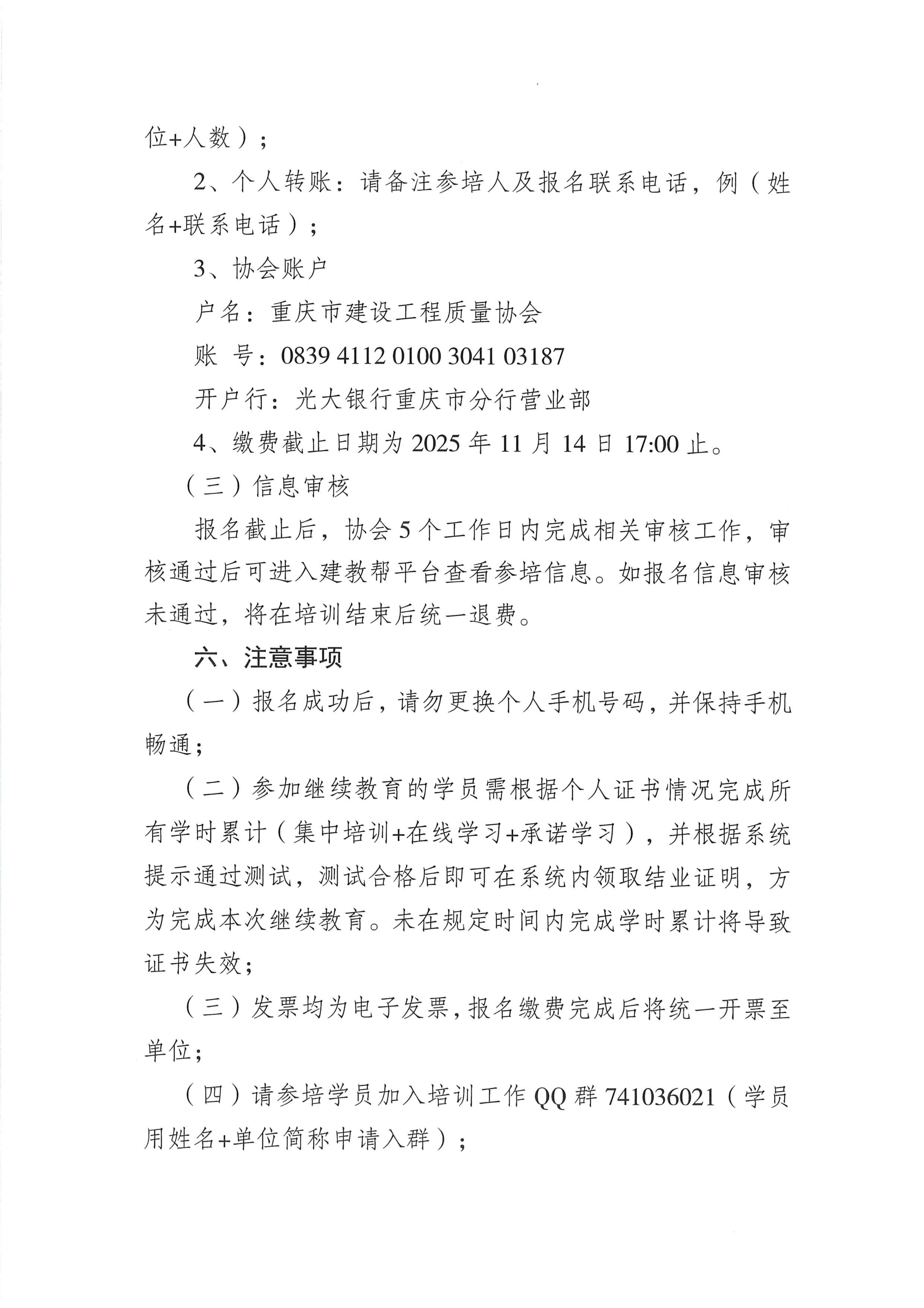 关于开展2025年度建设工程质量检测人员第四期继续教育培训工作的通知_03.png