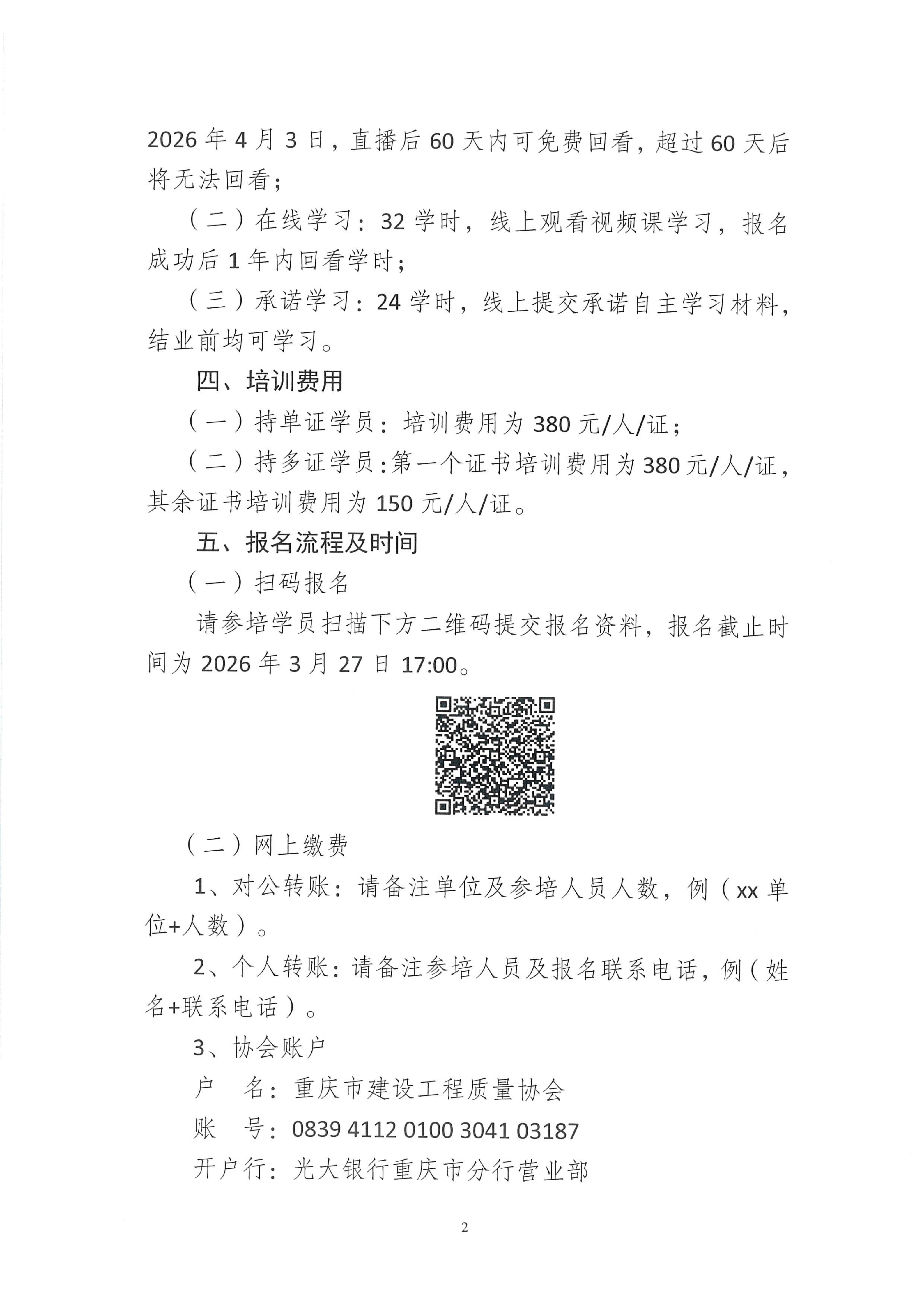 关于开展2026年度第二期建设工程质量检测人员继续教育培训正式报名的通知_02.png