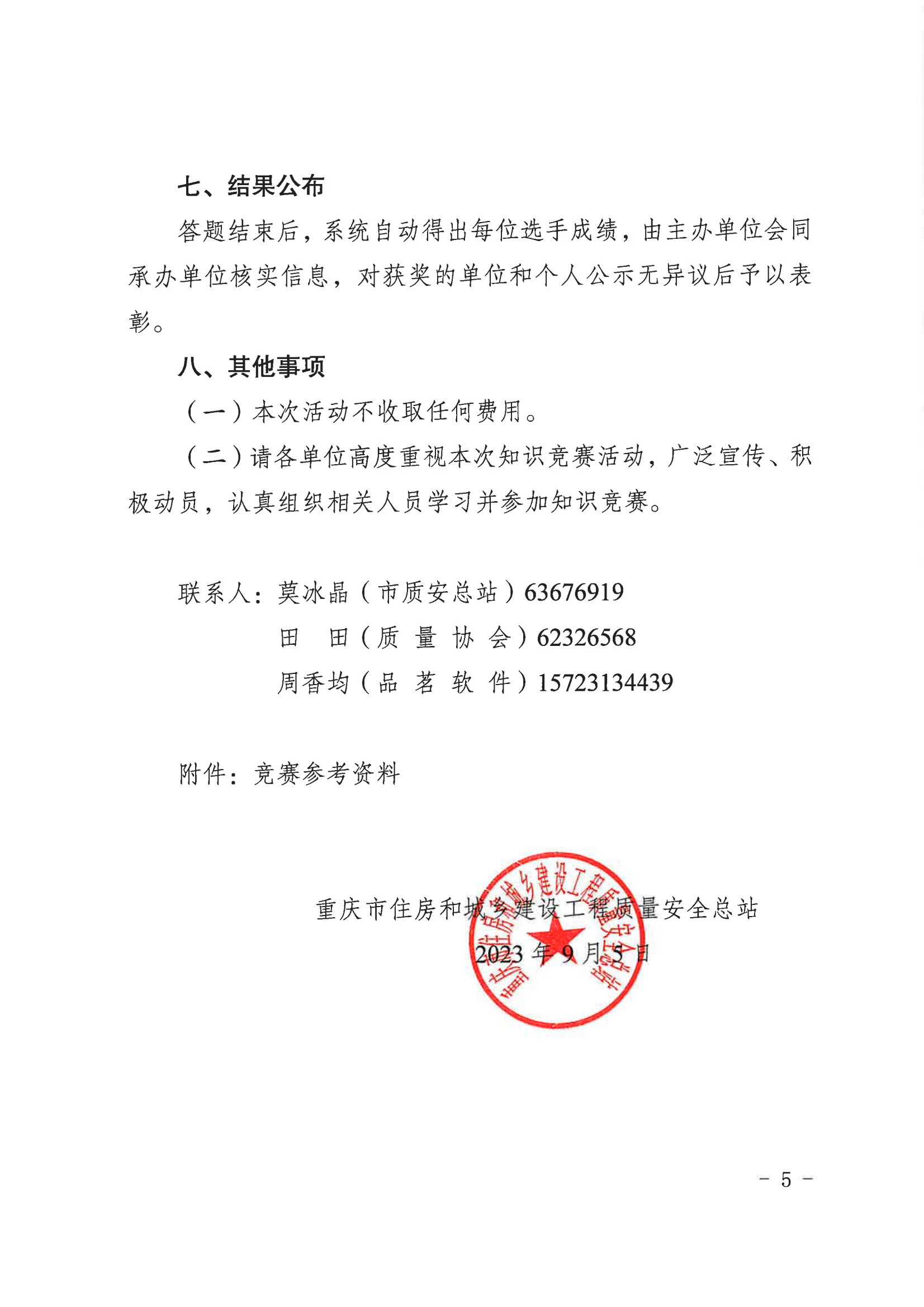 20230904关于举办2023年度重庆市住建系统“质量月”活动知识竞赛的通知（定）_04.png