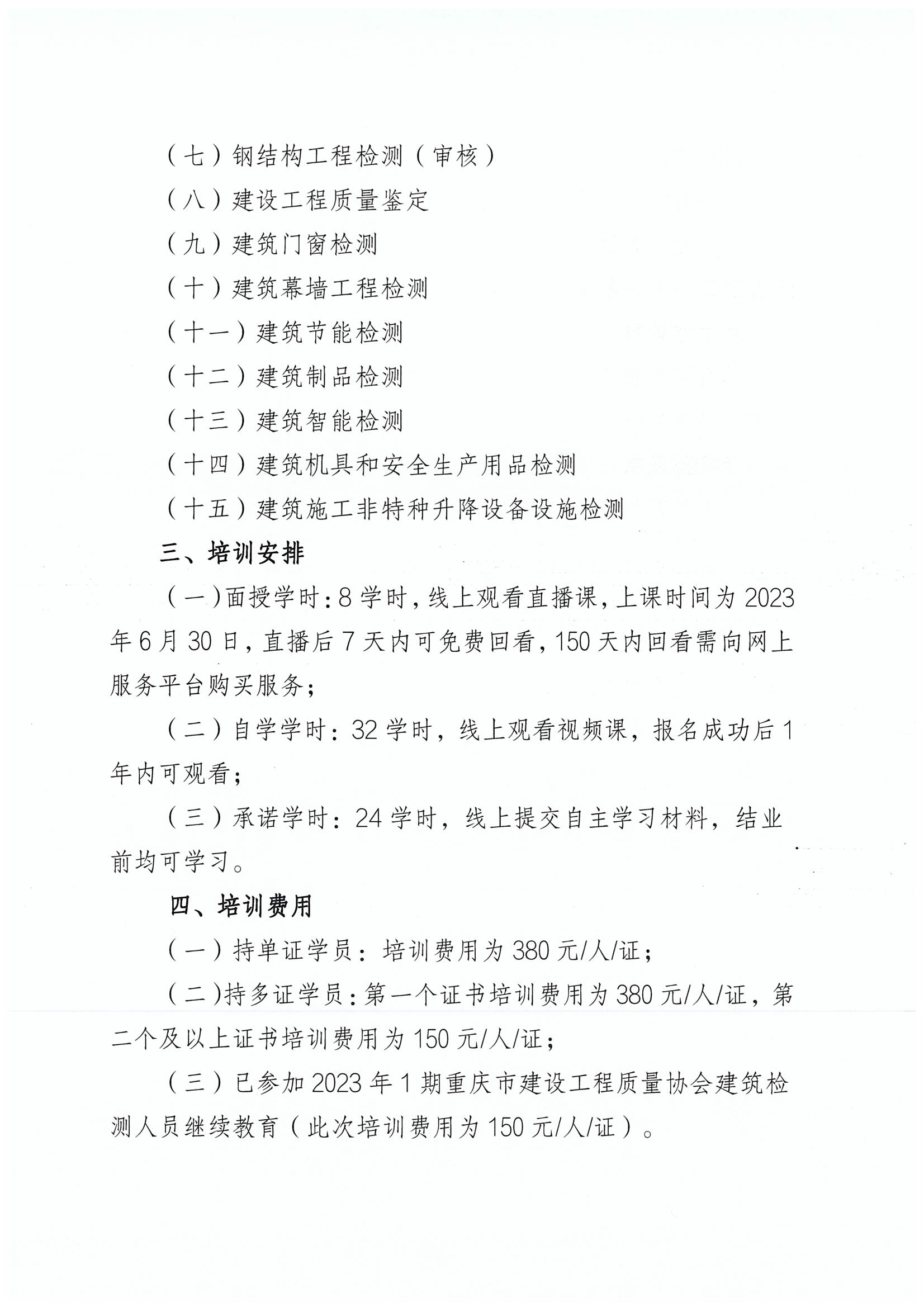 重庆市建设工程质量协会关于开展2023年度建设工程质量检测人员第二期继续教育培训正式报名的通知（定稿）_01.png