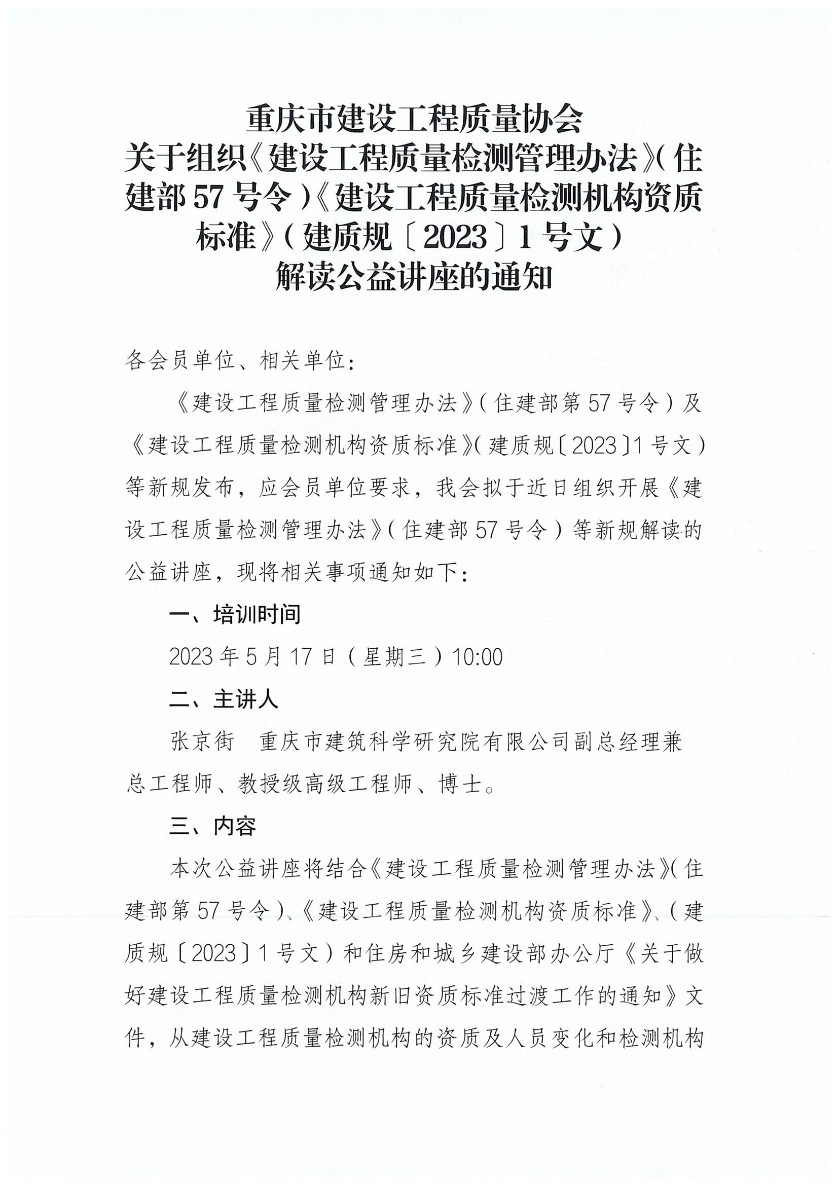 重庆市建设工程质量协会关于组织”建设工程质量检测新规解读公益讲座“的通知_00.png