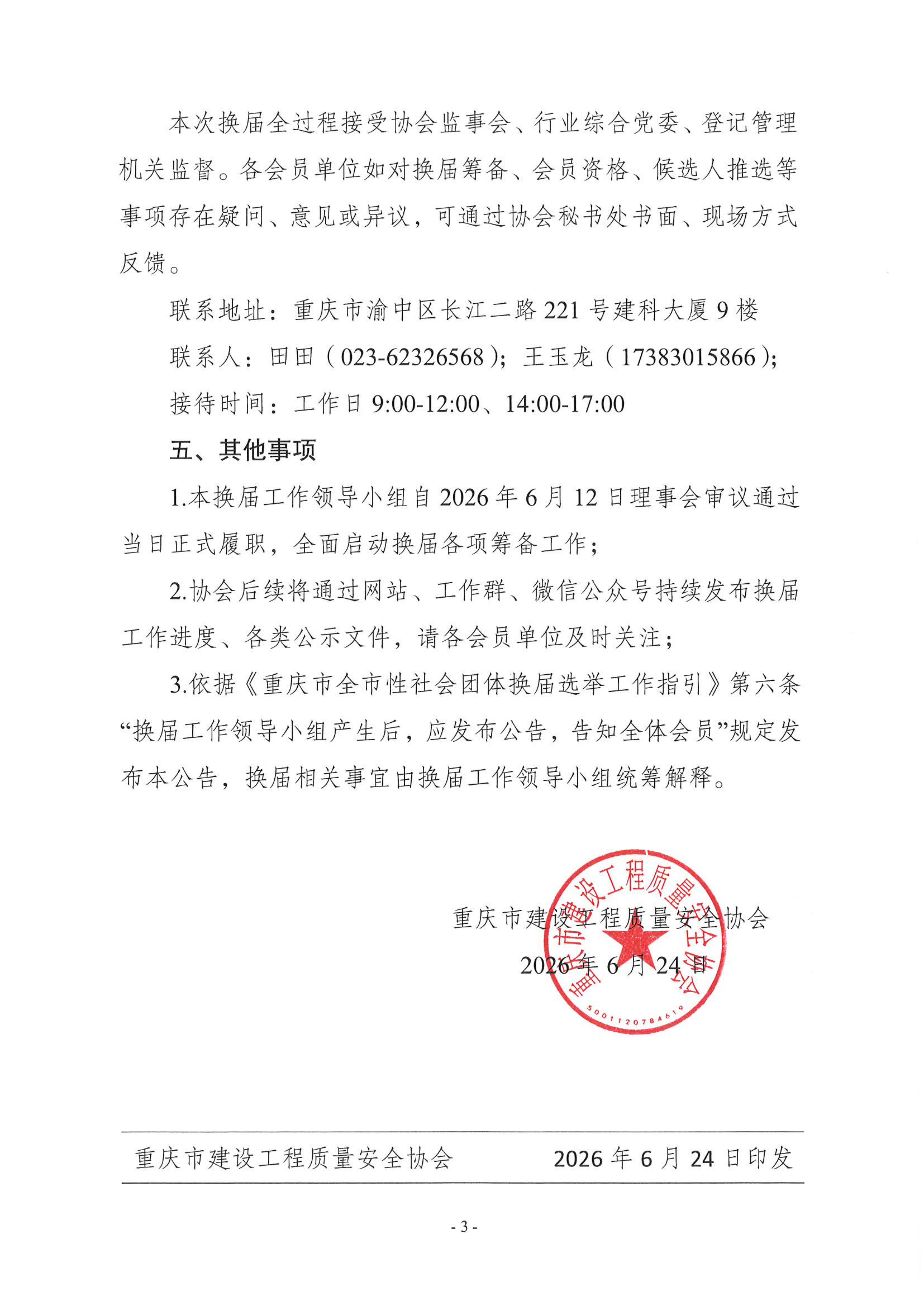 关于成立重庆市建设工程质量安全协会换届工作领导小组的公告(1)_03.png