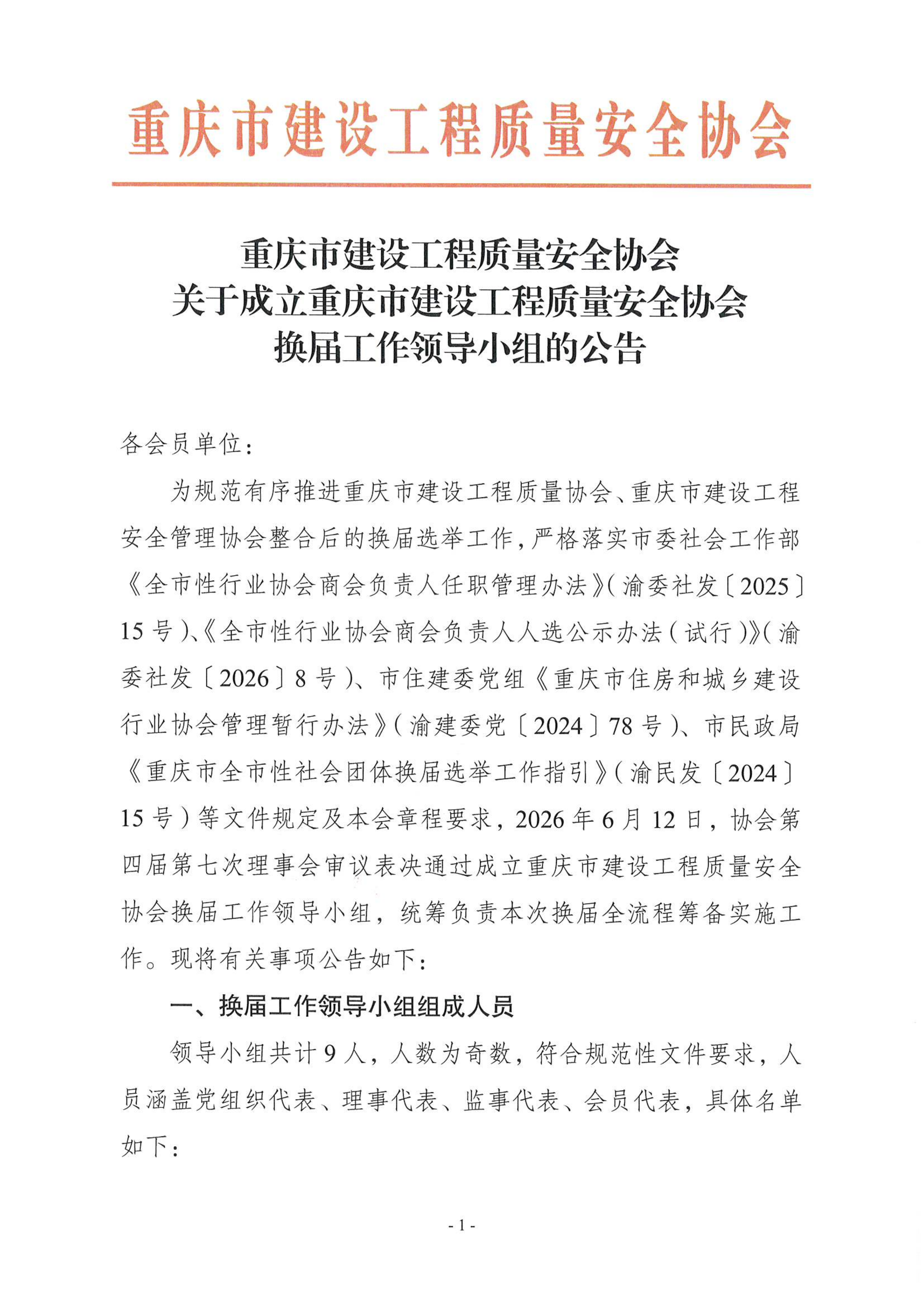 关于成立重庆市建设工程质量安全协会换届工作领导小组的公告(1)_01.png