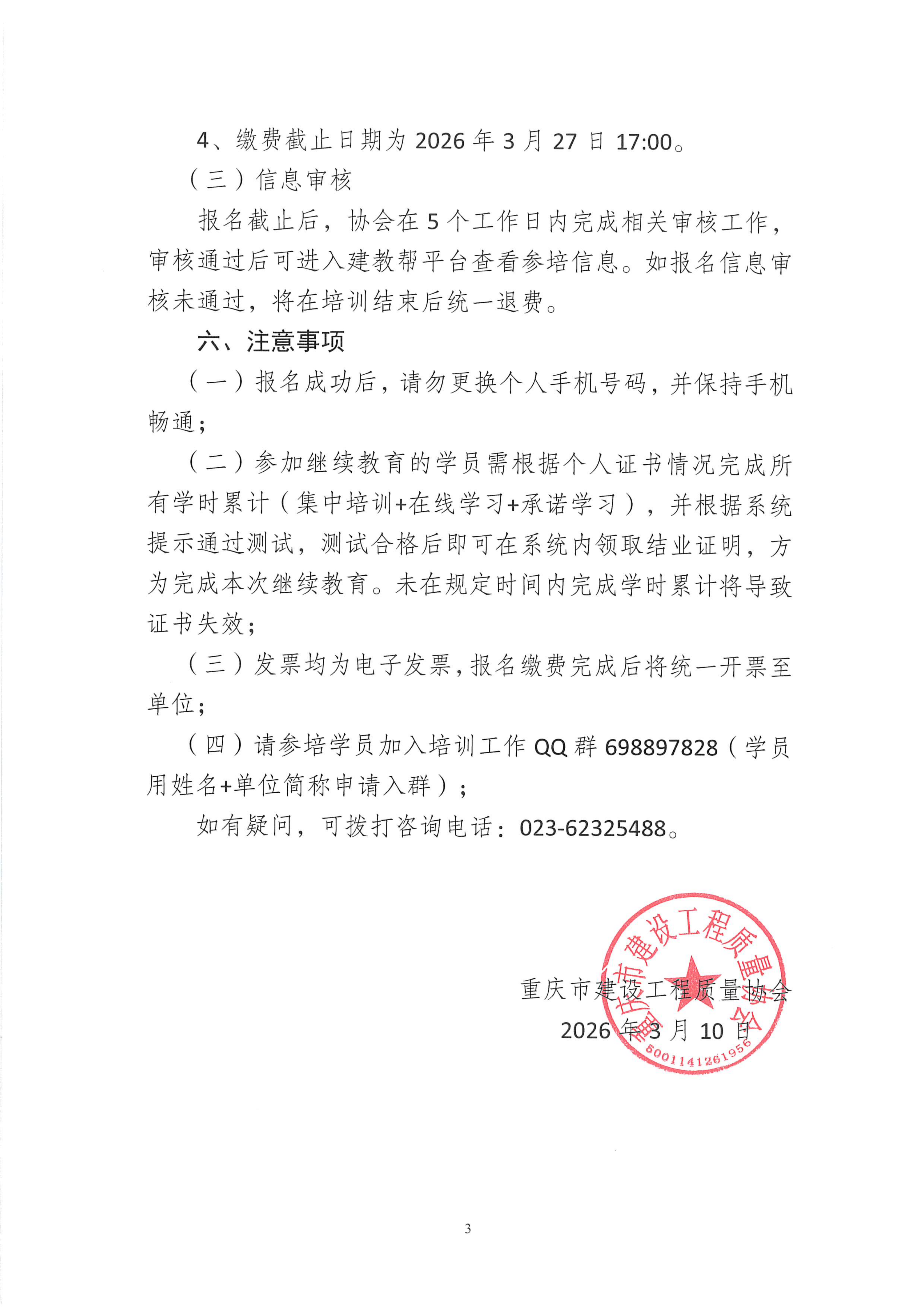关于开展2026年度第二期建设工程质量检测人员继续教育培训正式报名的通知_03.png