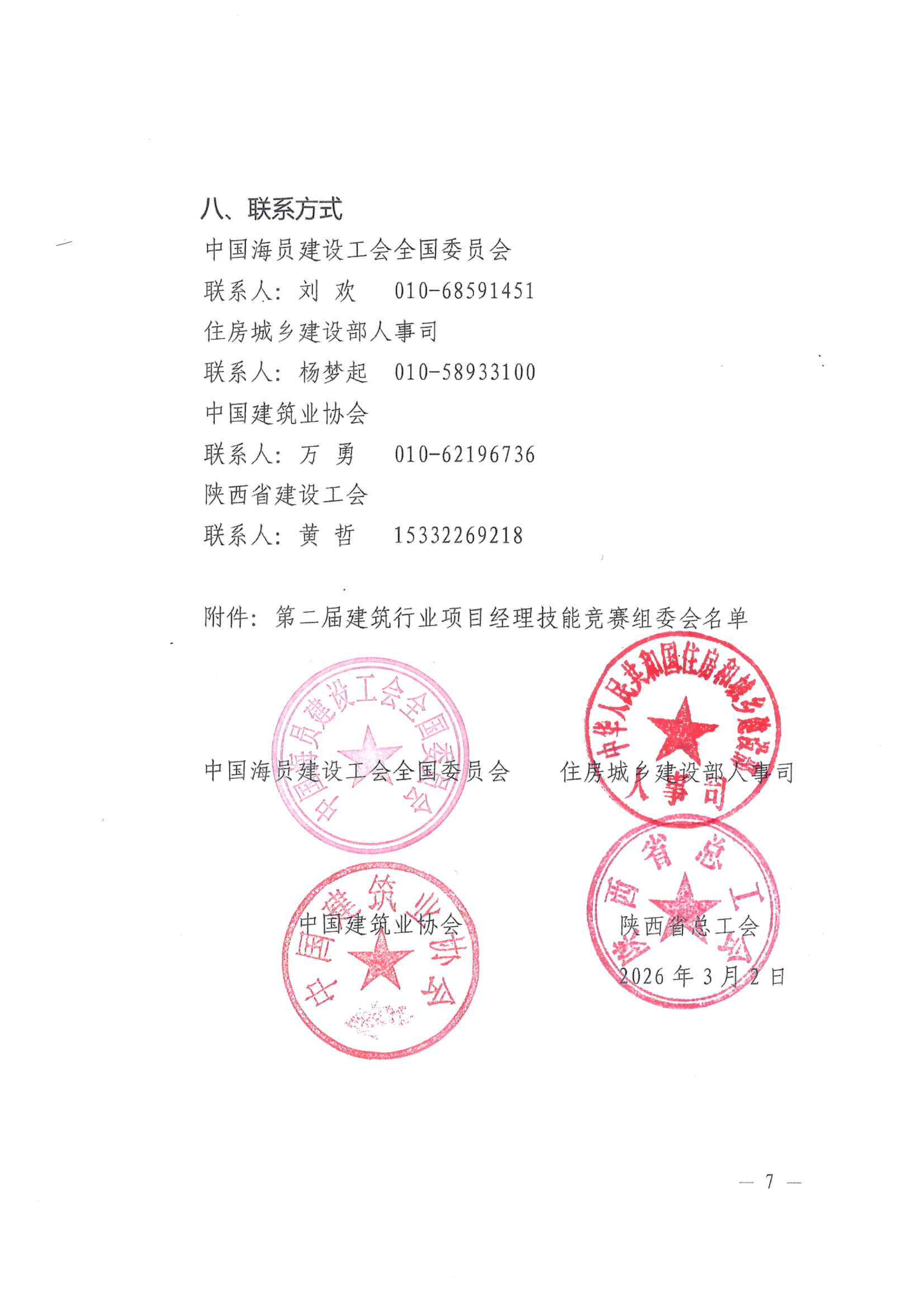 关于举办第二届建筑行业项目经理技能竞赛的_07.png