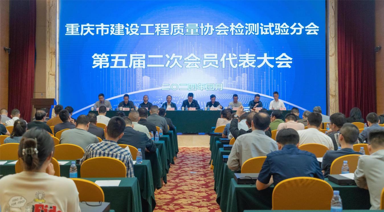 重庆市建设工程质量协会检测试验分会召开第五届二次会员代表大会.