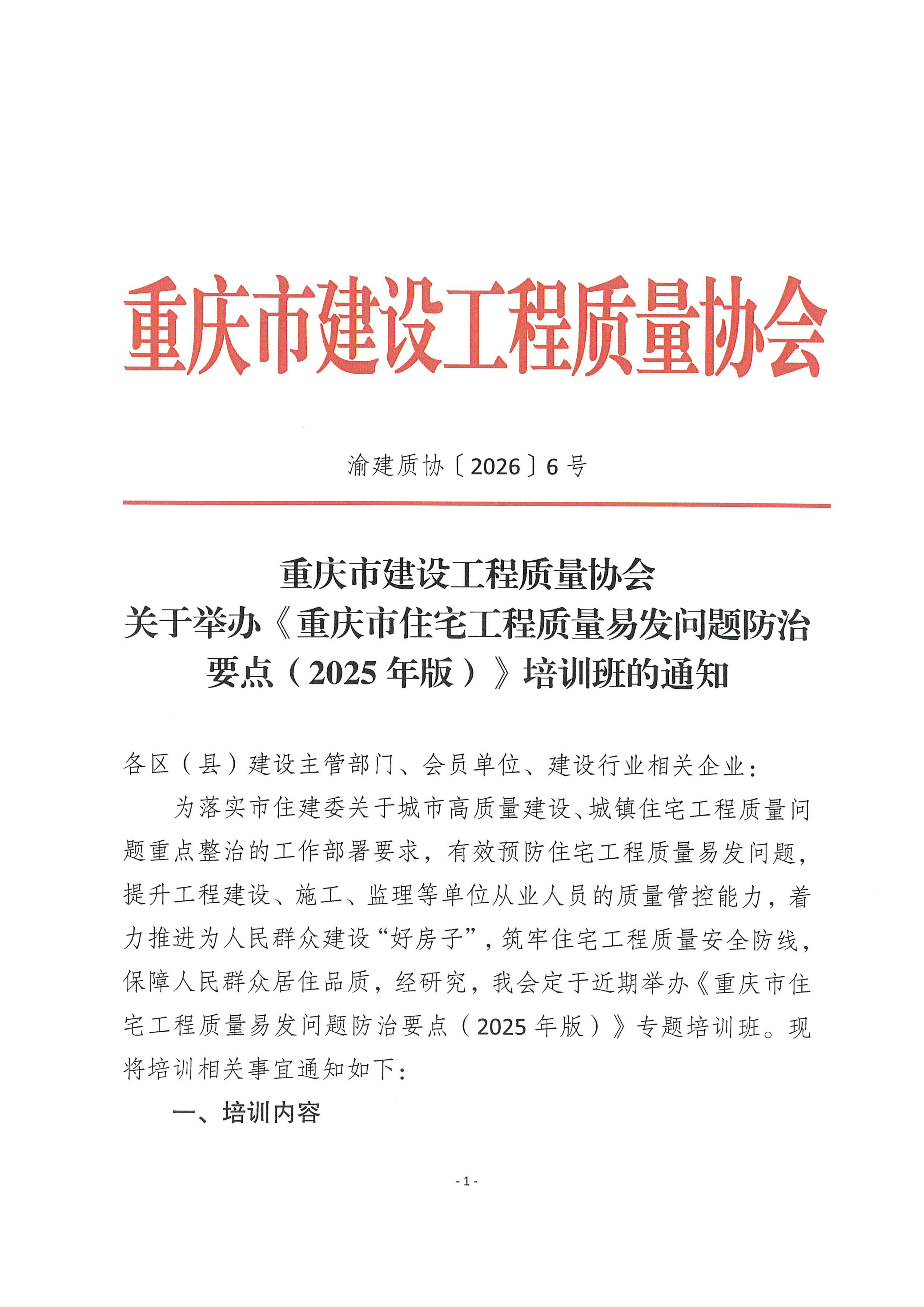 20260415 渝建质协【2026】6号 关于举办《重庆市住宅工程质量易发问题防治要点（2025年版）》培训班的通知_01.png
