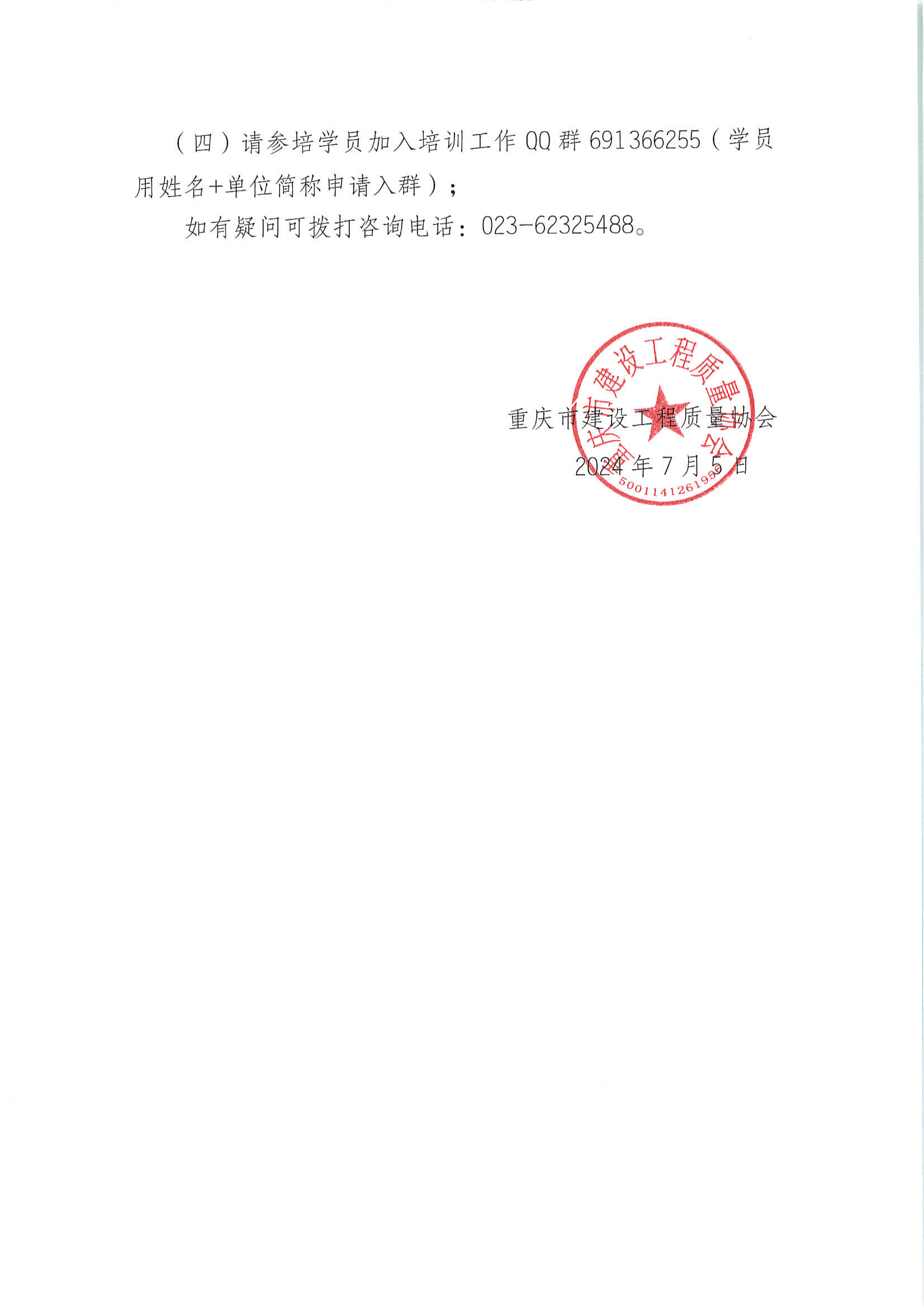 20240705 关于开展2024年度建设工程质量检测人员第三期继续教育培训工作的通知_03.png