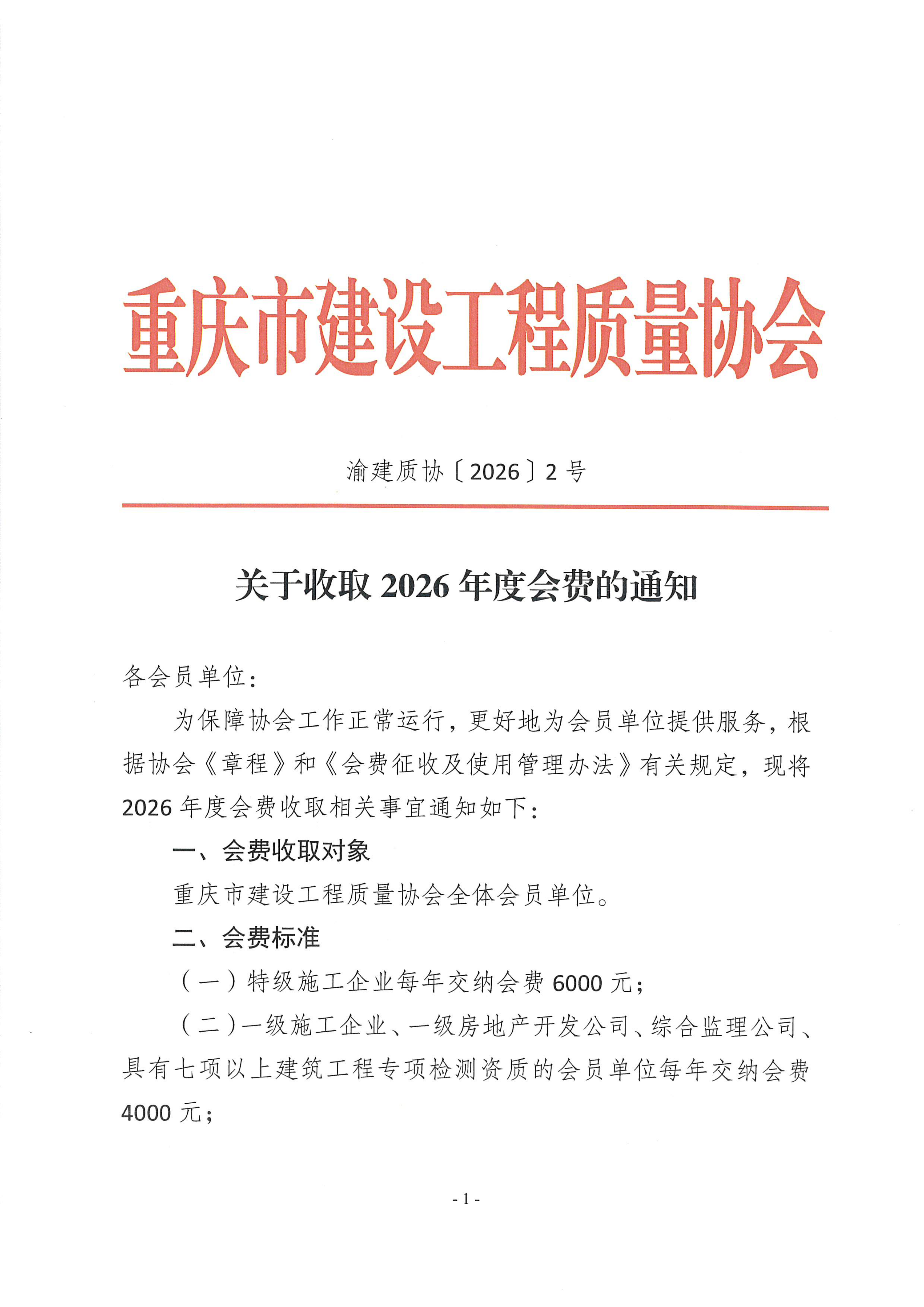 20260109 渝建质协【2026】2号 关于收取2026年度会费的通知_01.png