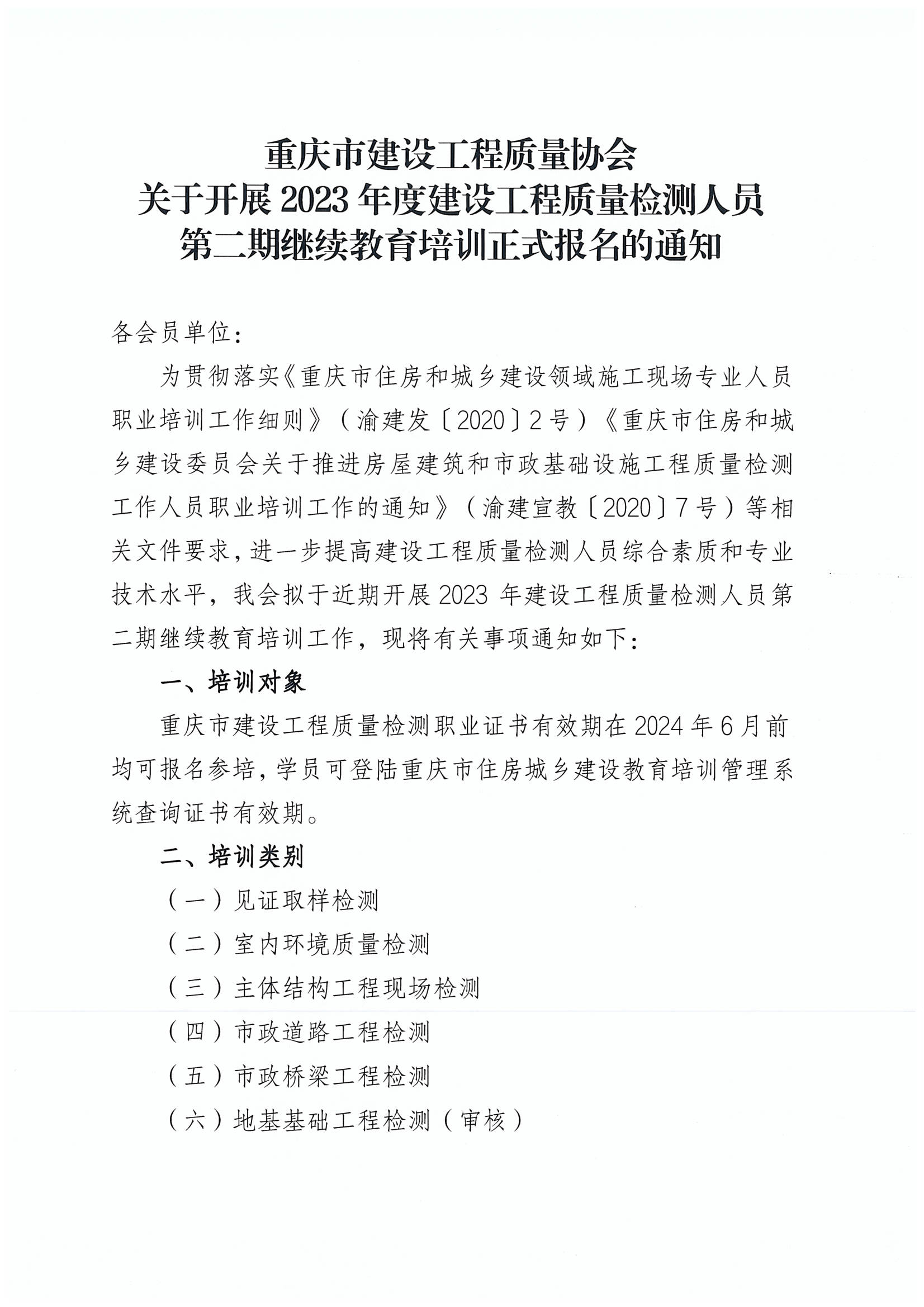 重庆市建设工程质量协会关于开展2023年度建设工程质量检测人员第二期继续教育培训正式报名的通知（定稿）_00.png