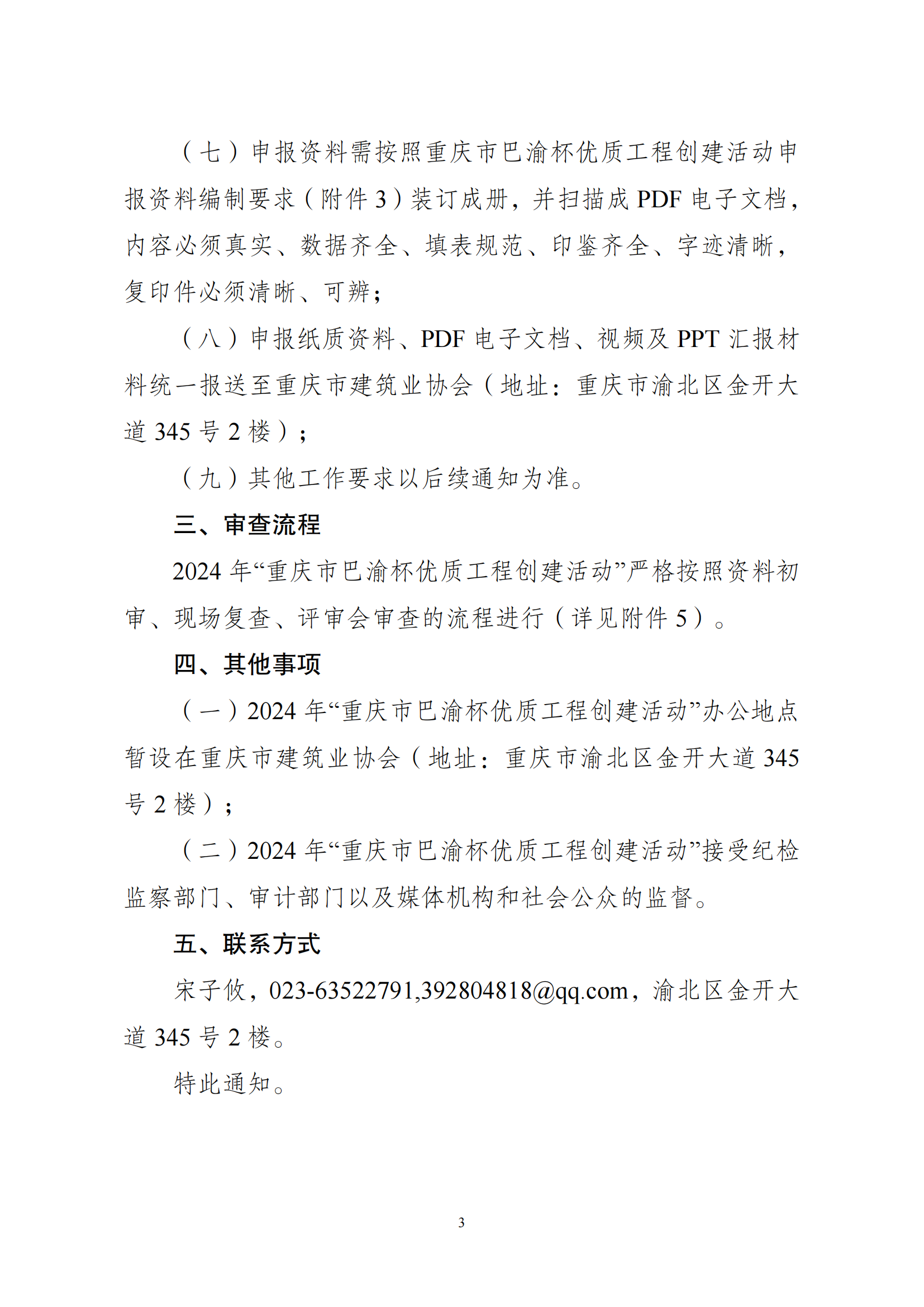 20240116 渝建质安总【2024】4 号 关于开展 2024 年“重庆市巴渝杯优质工程创建活动”相关工作的通知_02.png