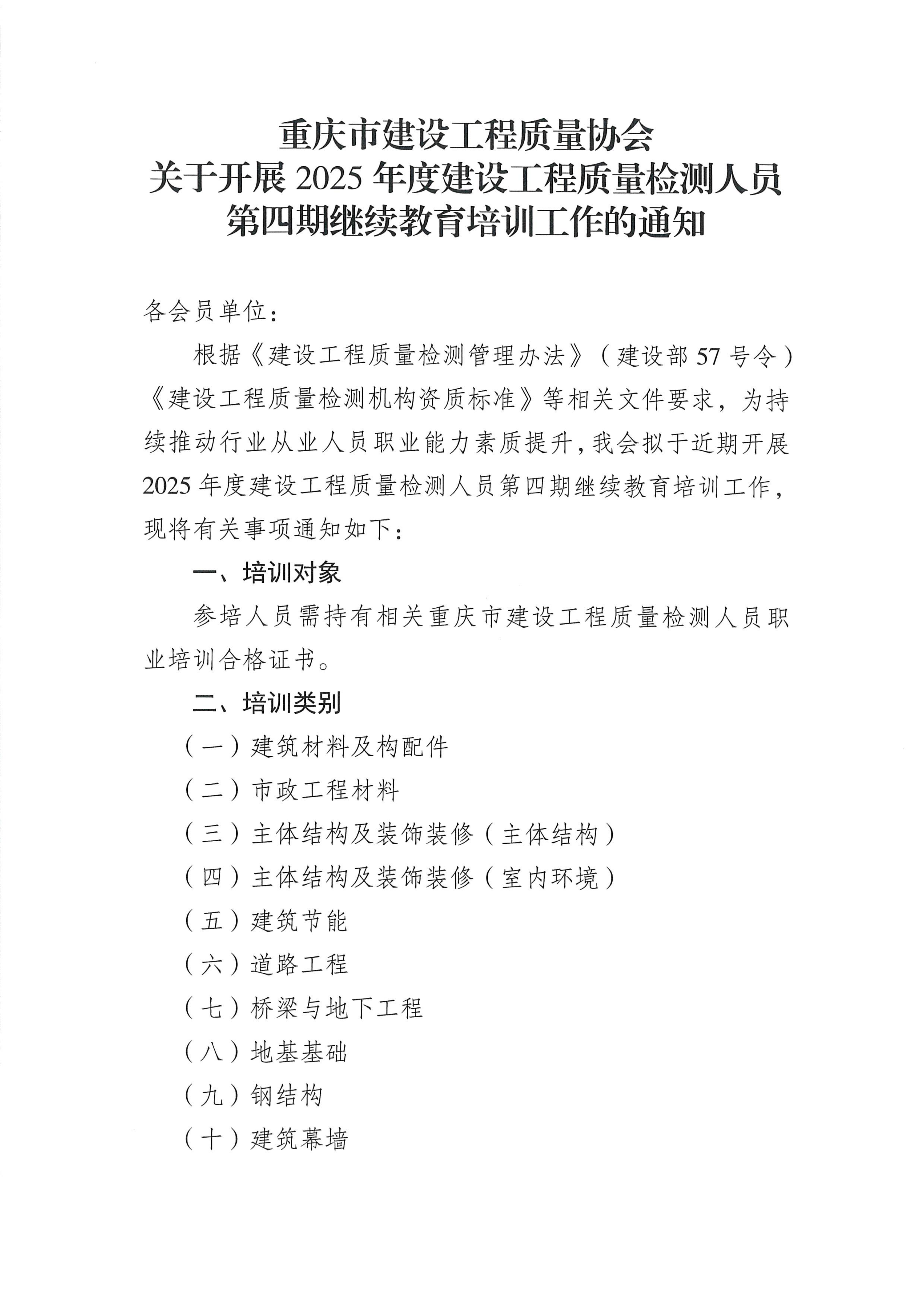 关于开展2025年度建设工程质量检测人员第四期继续教育培训工作的通知_01.png
