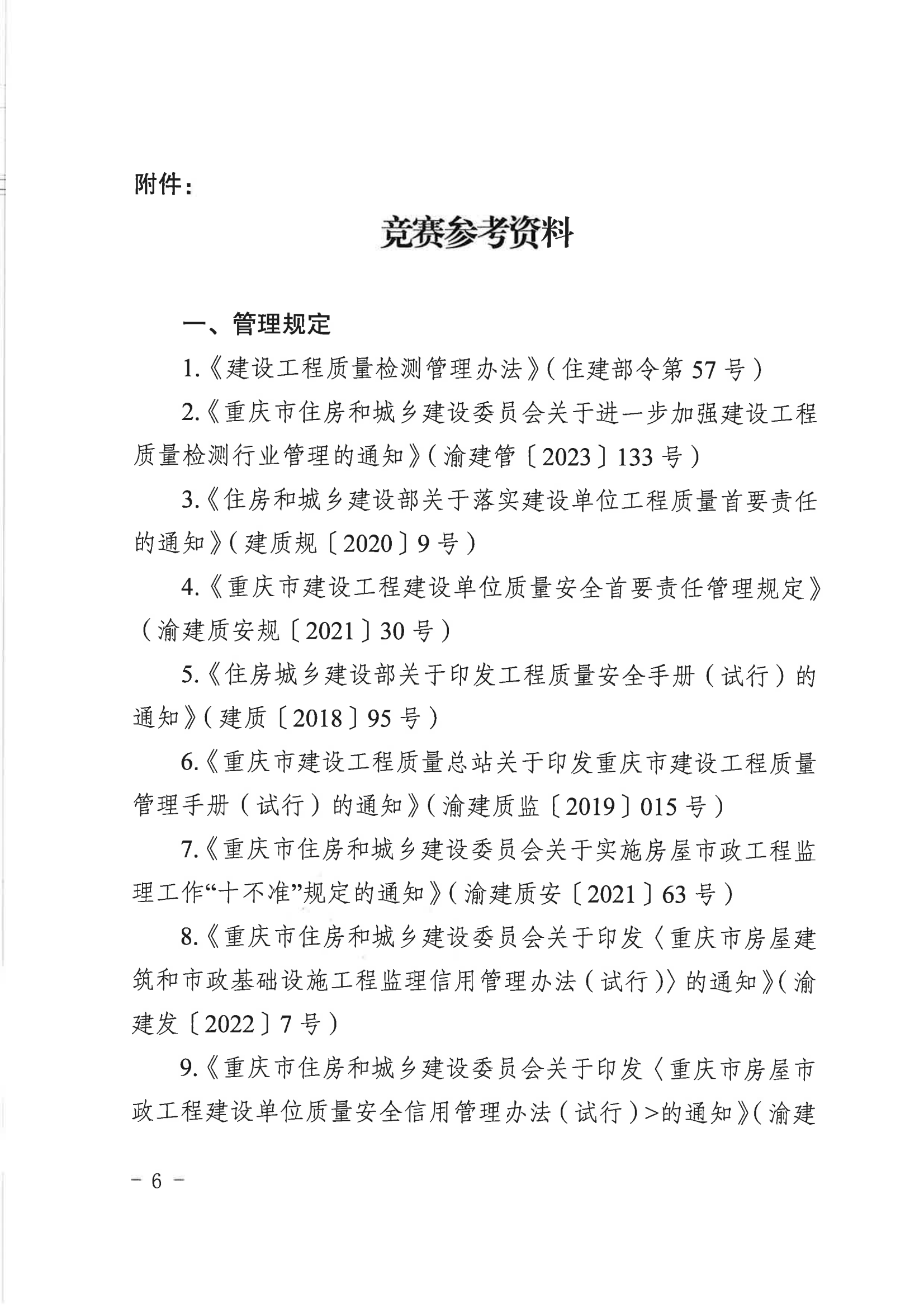 20230904关于举办2023年度重庆市住建系统“质量月”活动知识竞赛的通知（定）_05.png