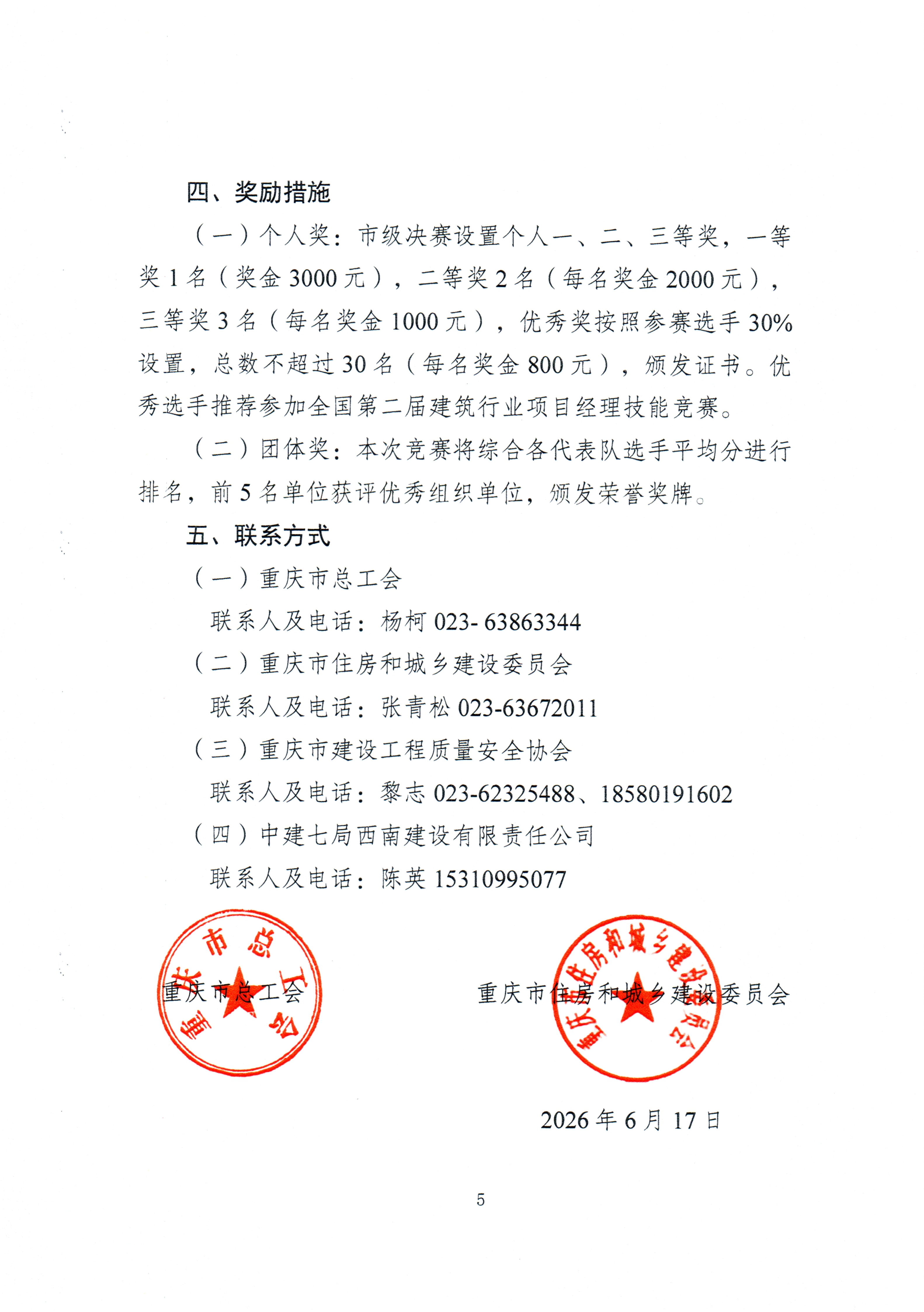 2026年重庆市建筑行业项目经理技能竞赛决赛的通知(2)_05.png