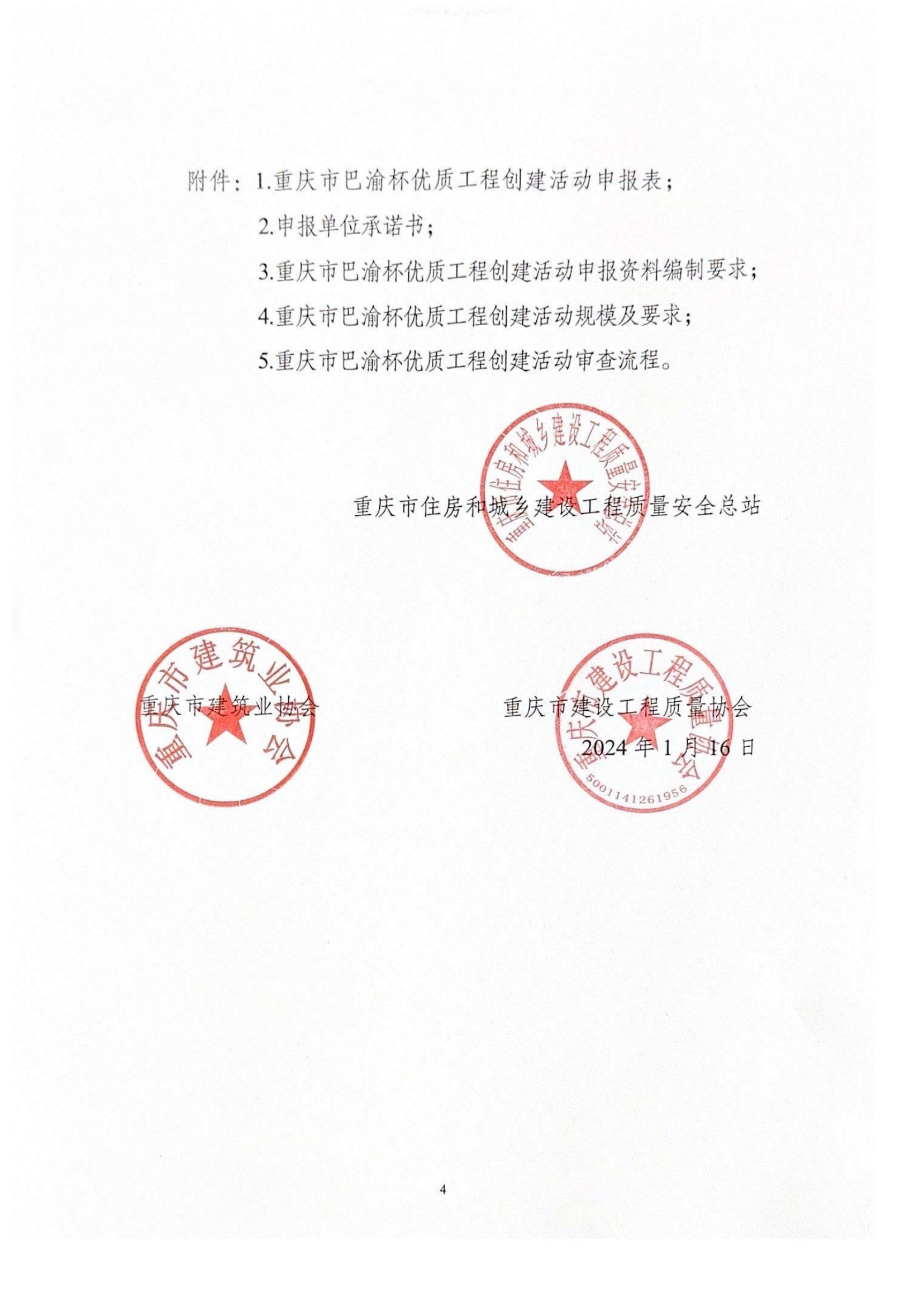 20240116 渝建质安总【2024】4 号 关于开展 2024 年“重庆市巴渝杯优质工程创建活动”相关工作的通知_03.png