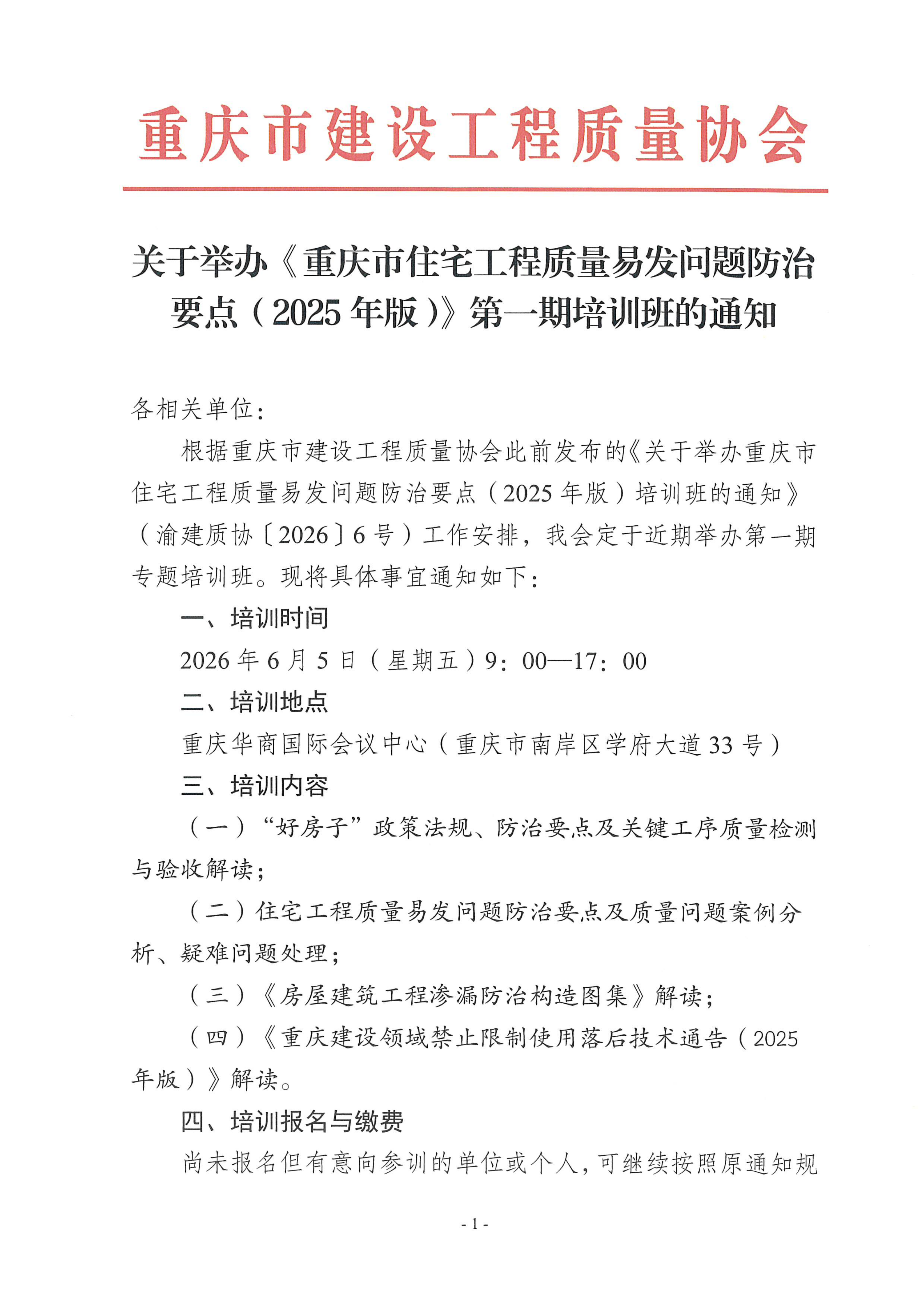 20260518 关于举办《重庆市住宅工程质量易发问题防治要点（2025年版）》第一期培训班的通知_01.png