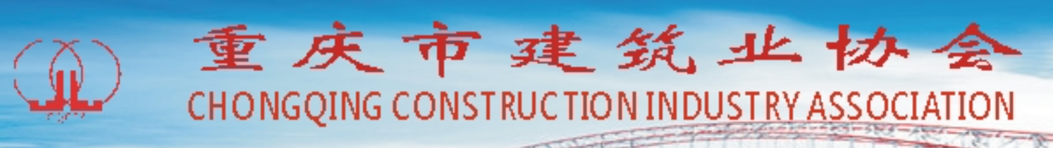  重庆市建筑业协会
