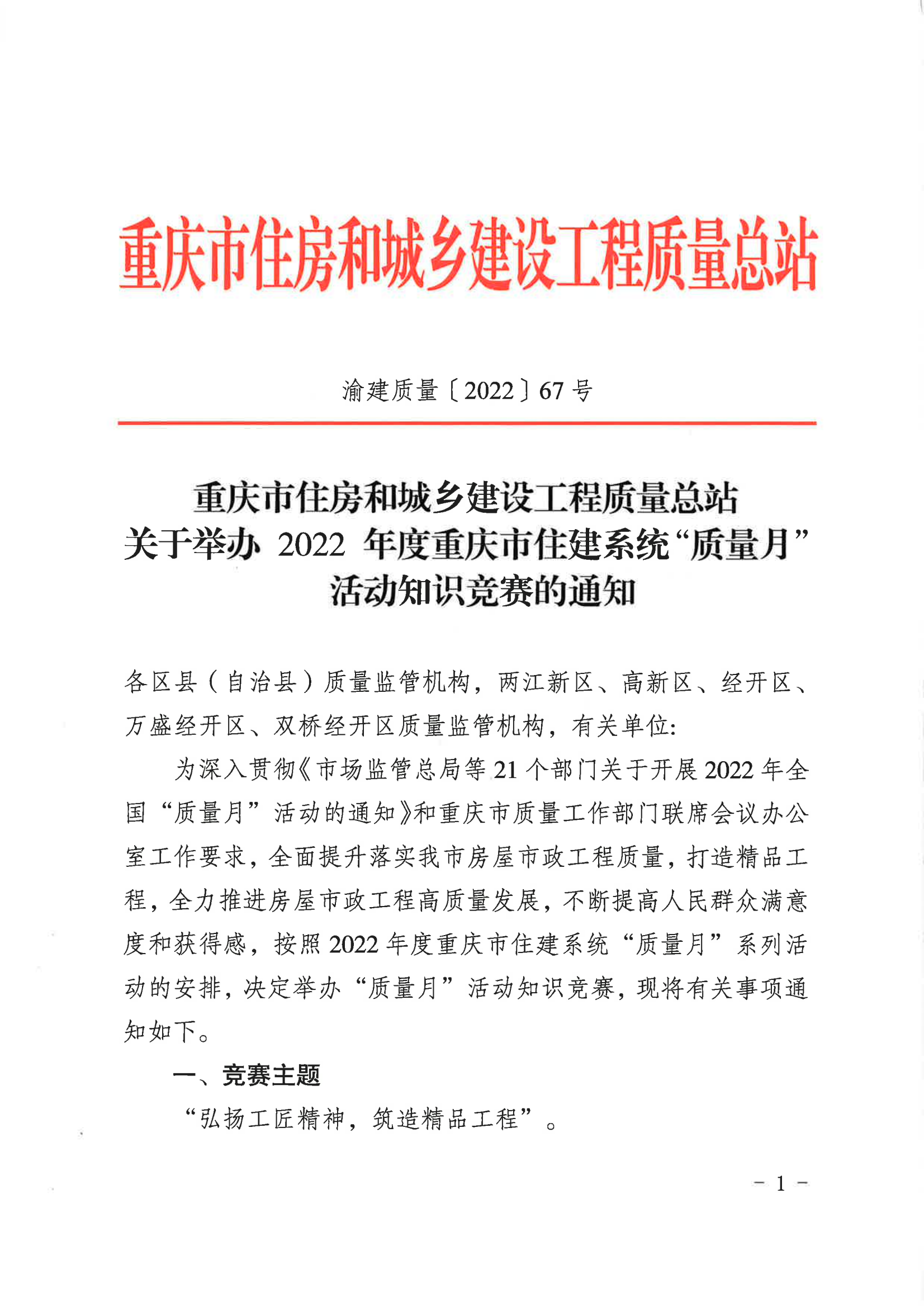 13.0-关于举办 2022 年度重庆市住建系统“质量月”活动知识竞赛的通知_00.png