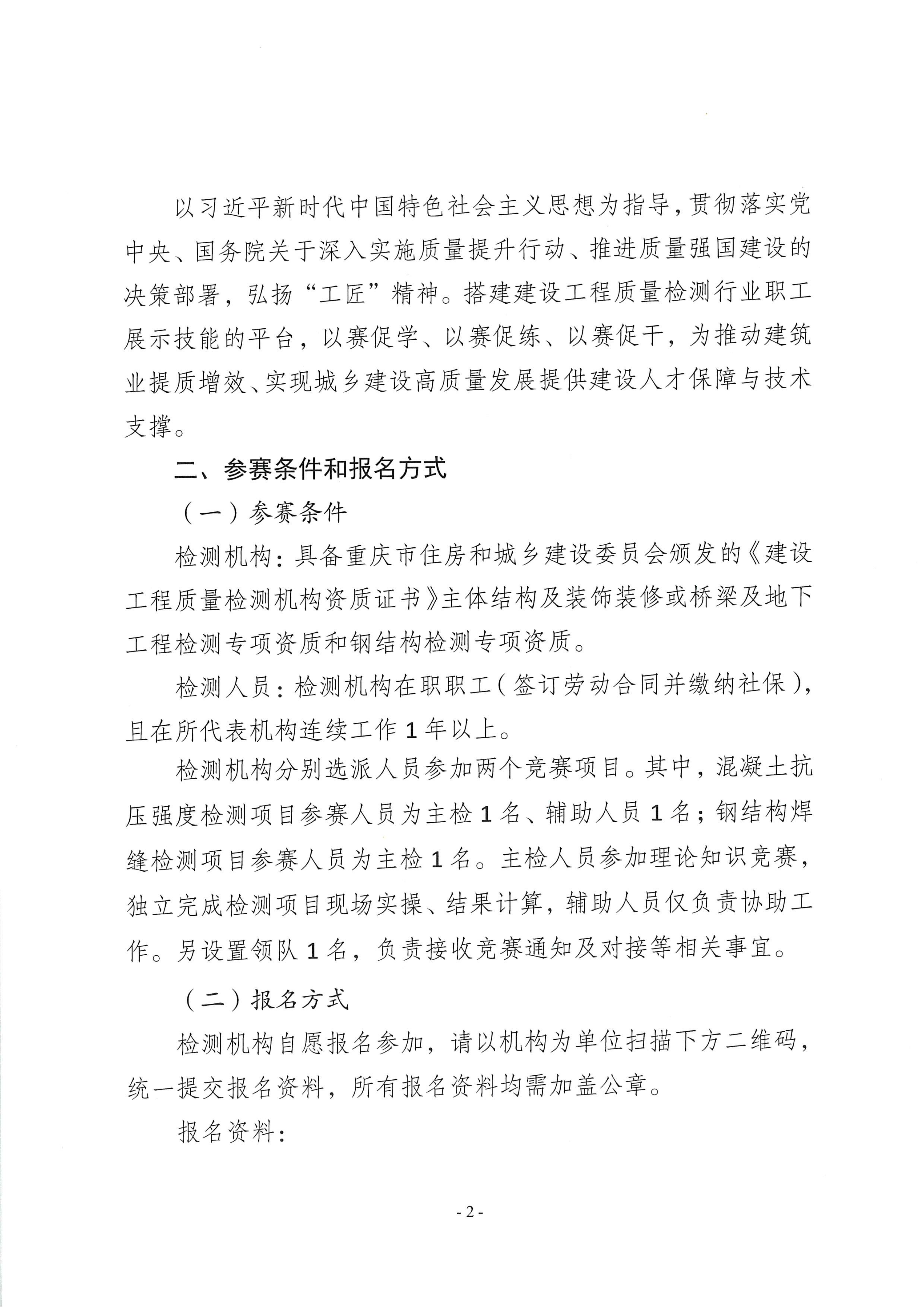 20260326 渝建质协【2026】5号 关于举办重庆市第二届建设工程质量检测专业人员技能竞赛的通知_02.png