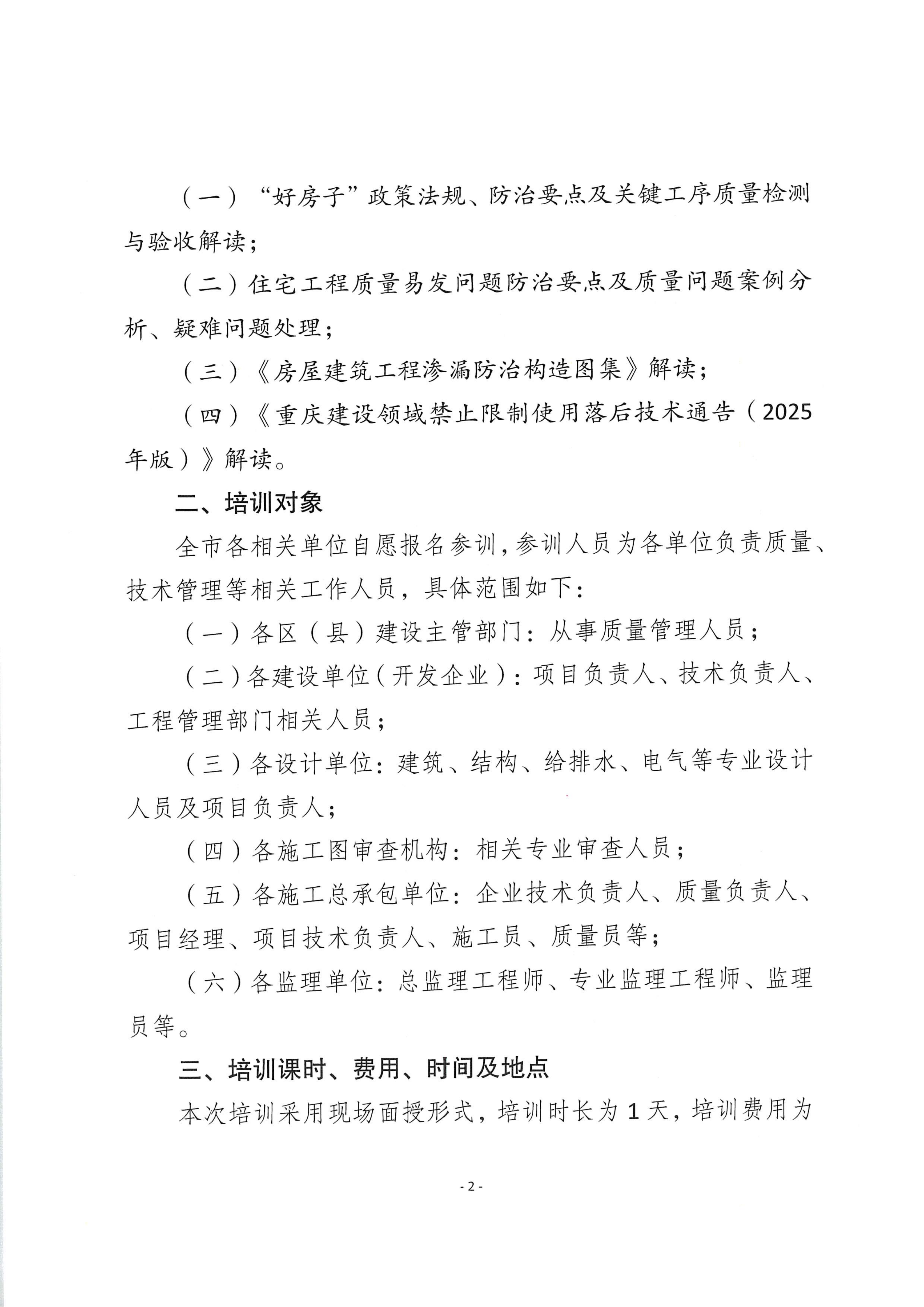 20260415 渝建质协【2026】6号 关于举办《重庆市住宅工程质量易发问题防治要点（2025年版）》培训班的通知_02.png