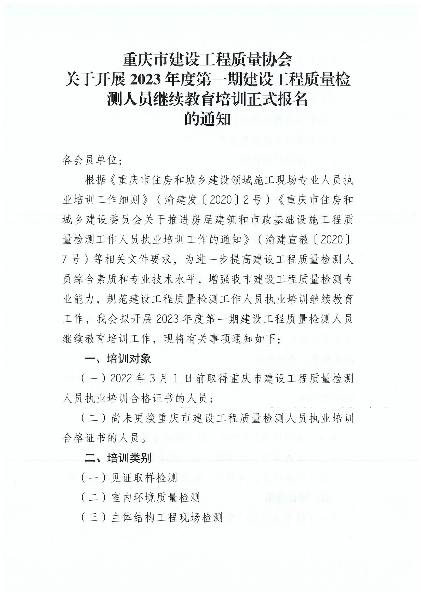 20230210关于开展2023年度第一期建设工程质量检测人员继续教育培训正式报名的通知_00.png