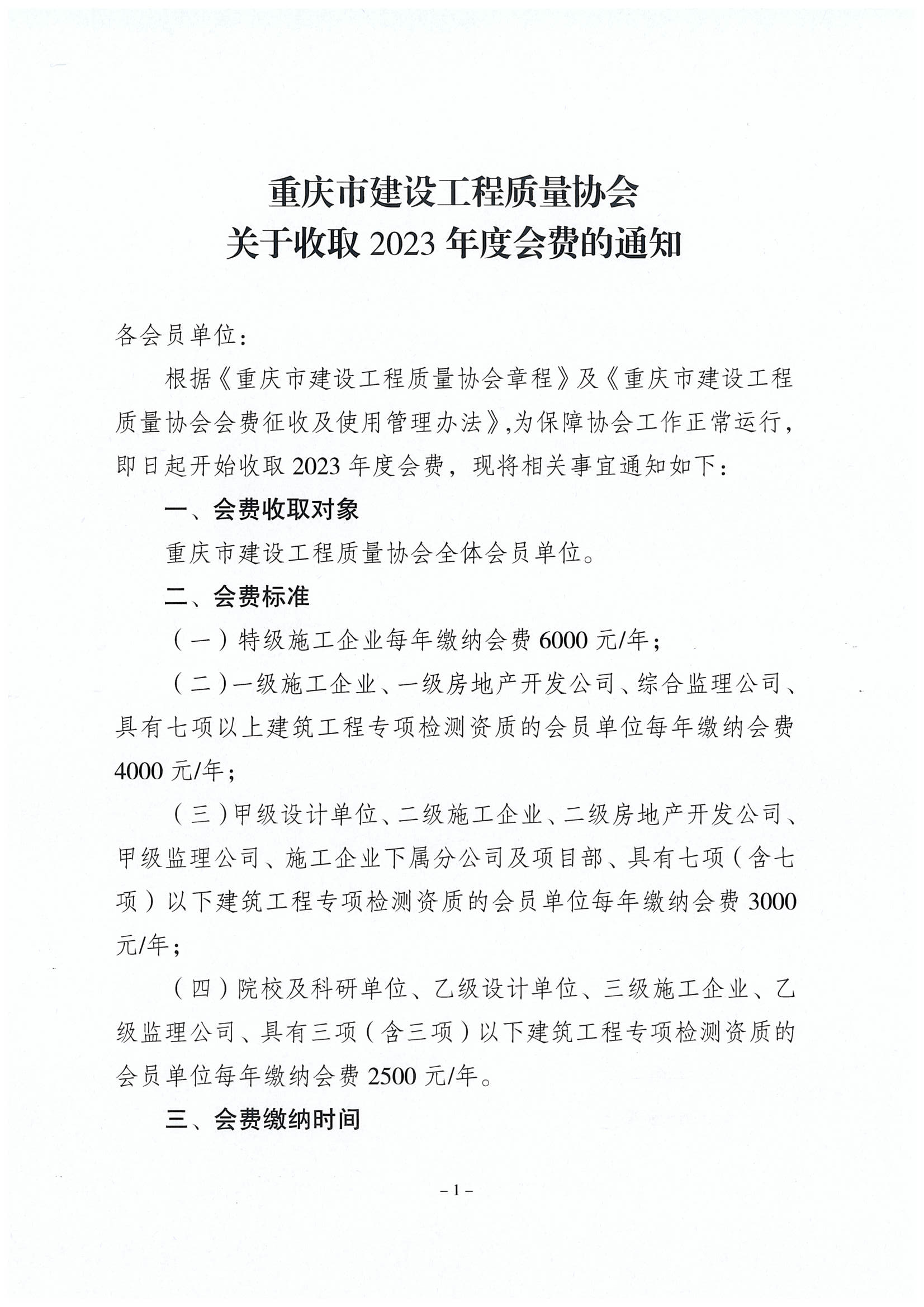 20231023重庆市建设工程质量协会关于收取2023年度会费的通知（检测）_00.png