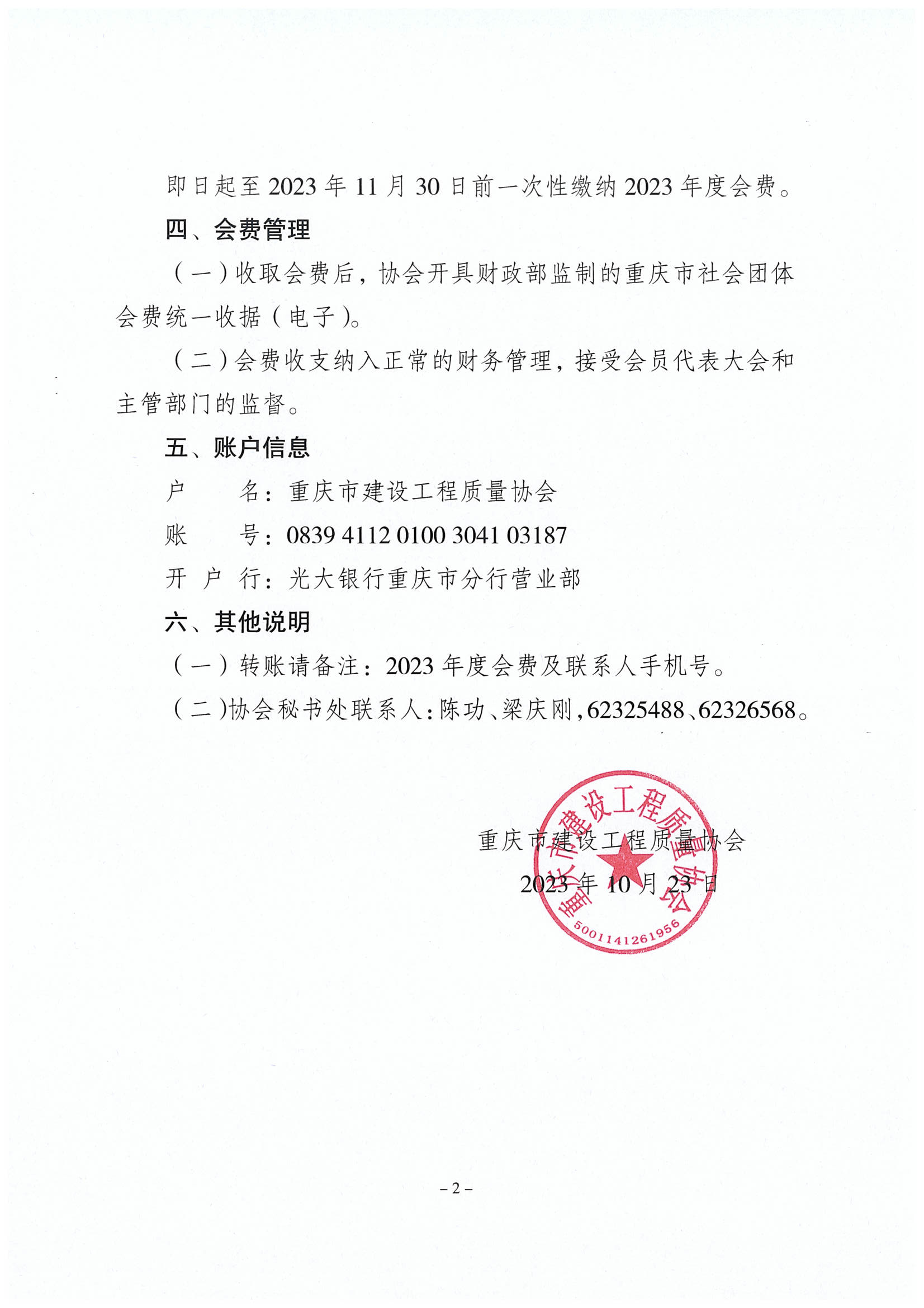 20231023重庆市建设工程质量协会关于收取2023年度会费的通知（检测）_01.png