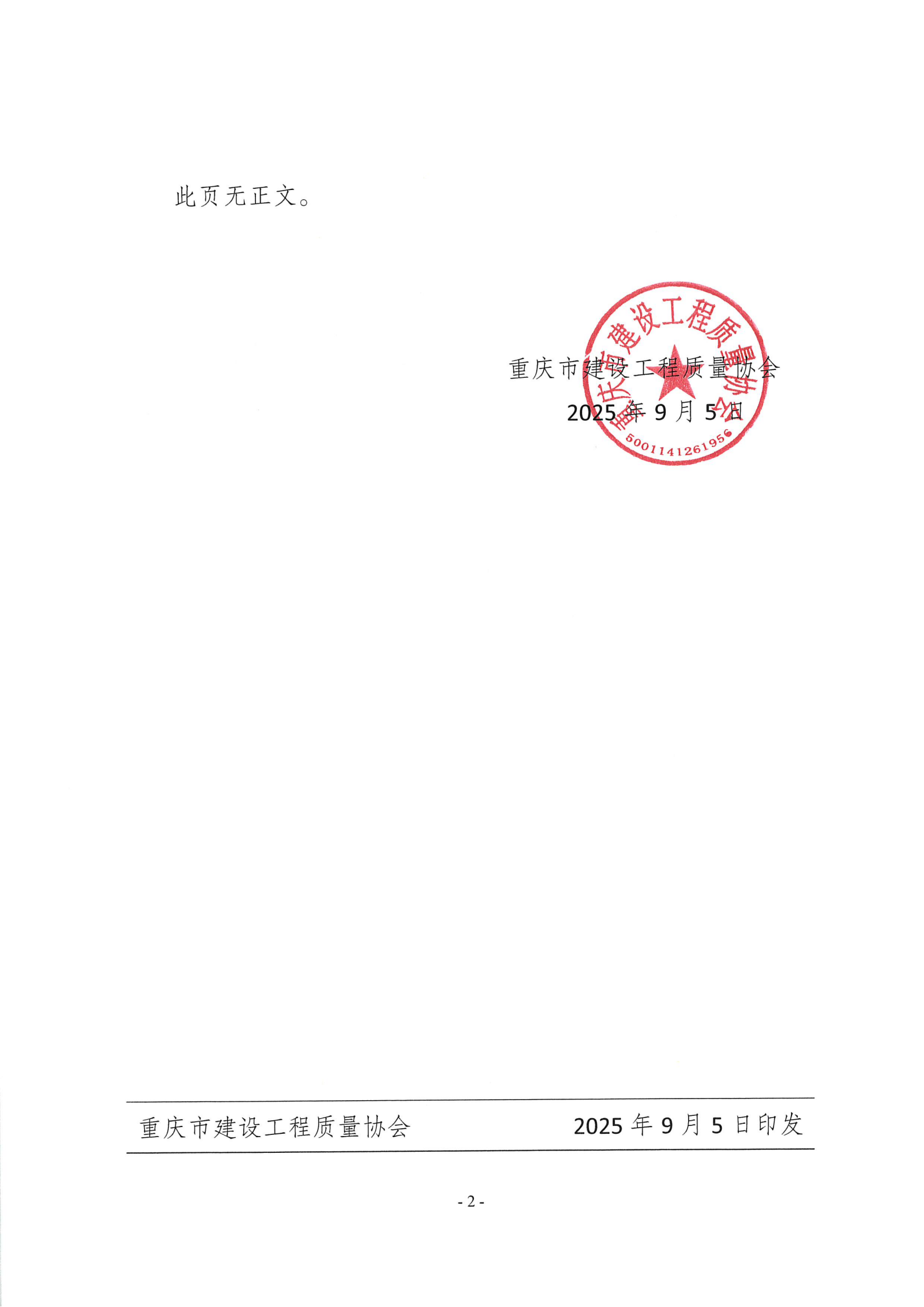 20250905 渝建质协【2025】7号 关于转发《重庆市住房和城乡建设工程质量安全总站关于举办2025年度重庆市住建系统“质量月”活动知识竞赛的通知》的通知_02.png
