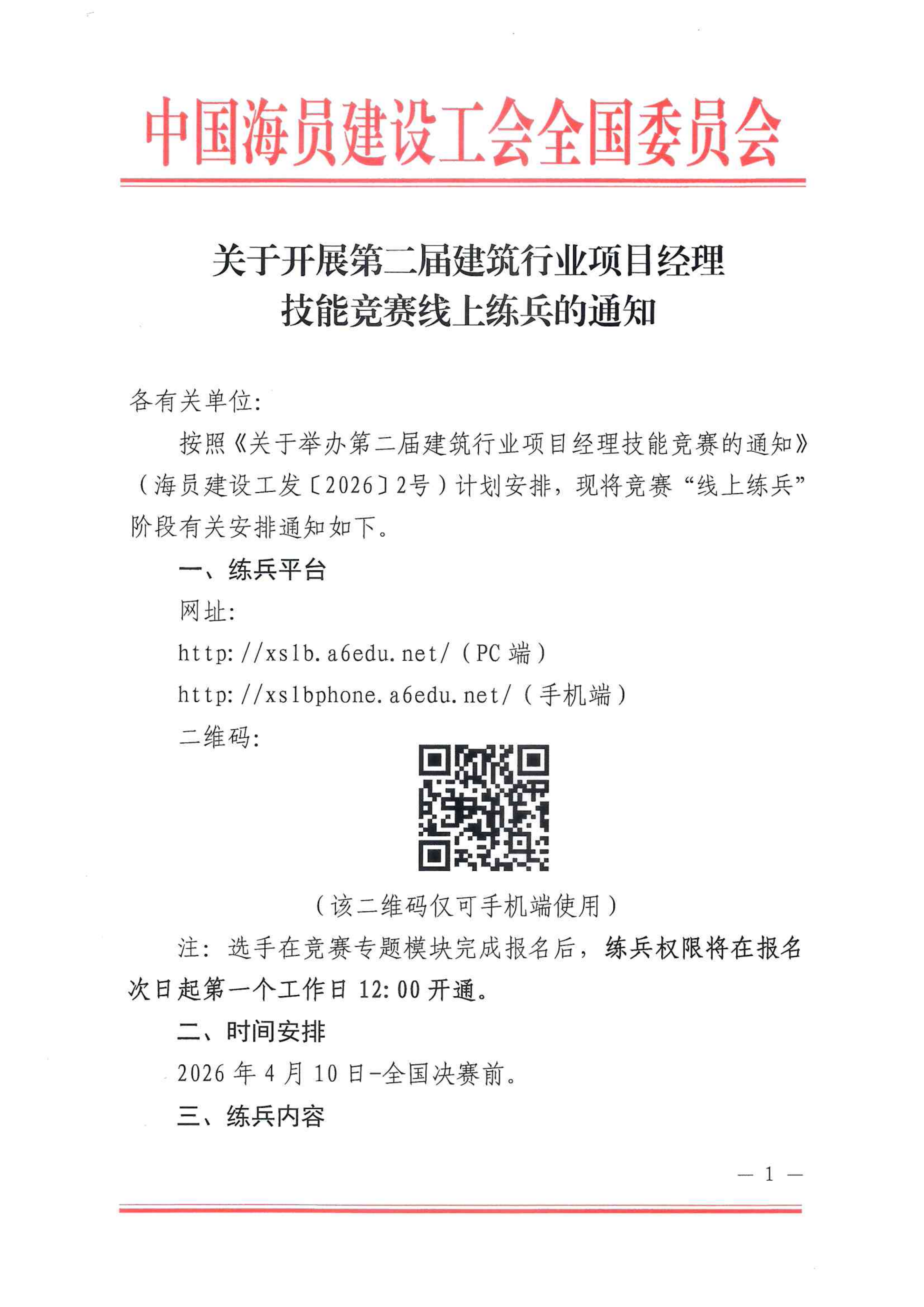 关于开展第二届建筑行业项目经理技能竞赛线_01.png