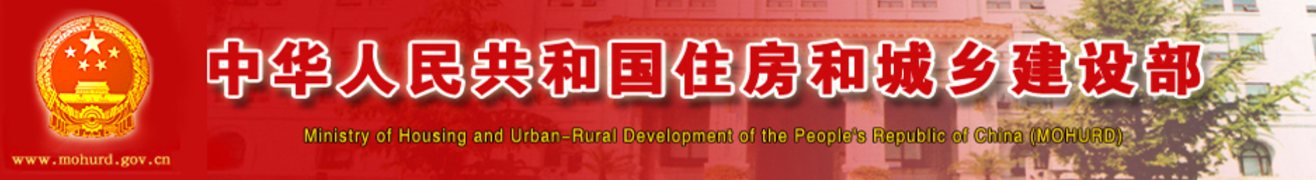  中华人民共和国住房和城乡建设部