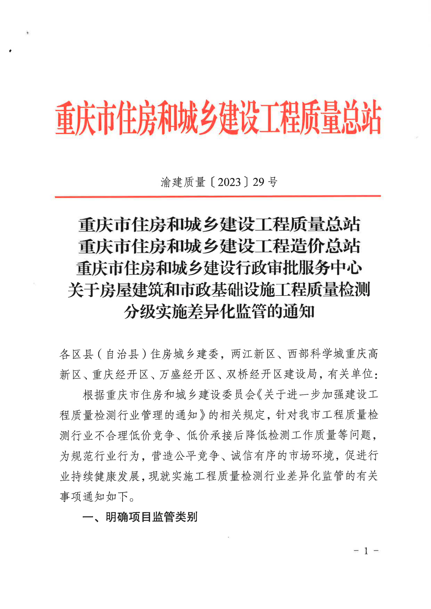 关于房屋建筑和市政基础设施工程质量检测分级实施差异化监管的通知(1)_00.png